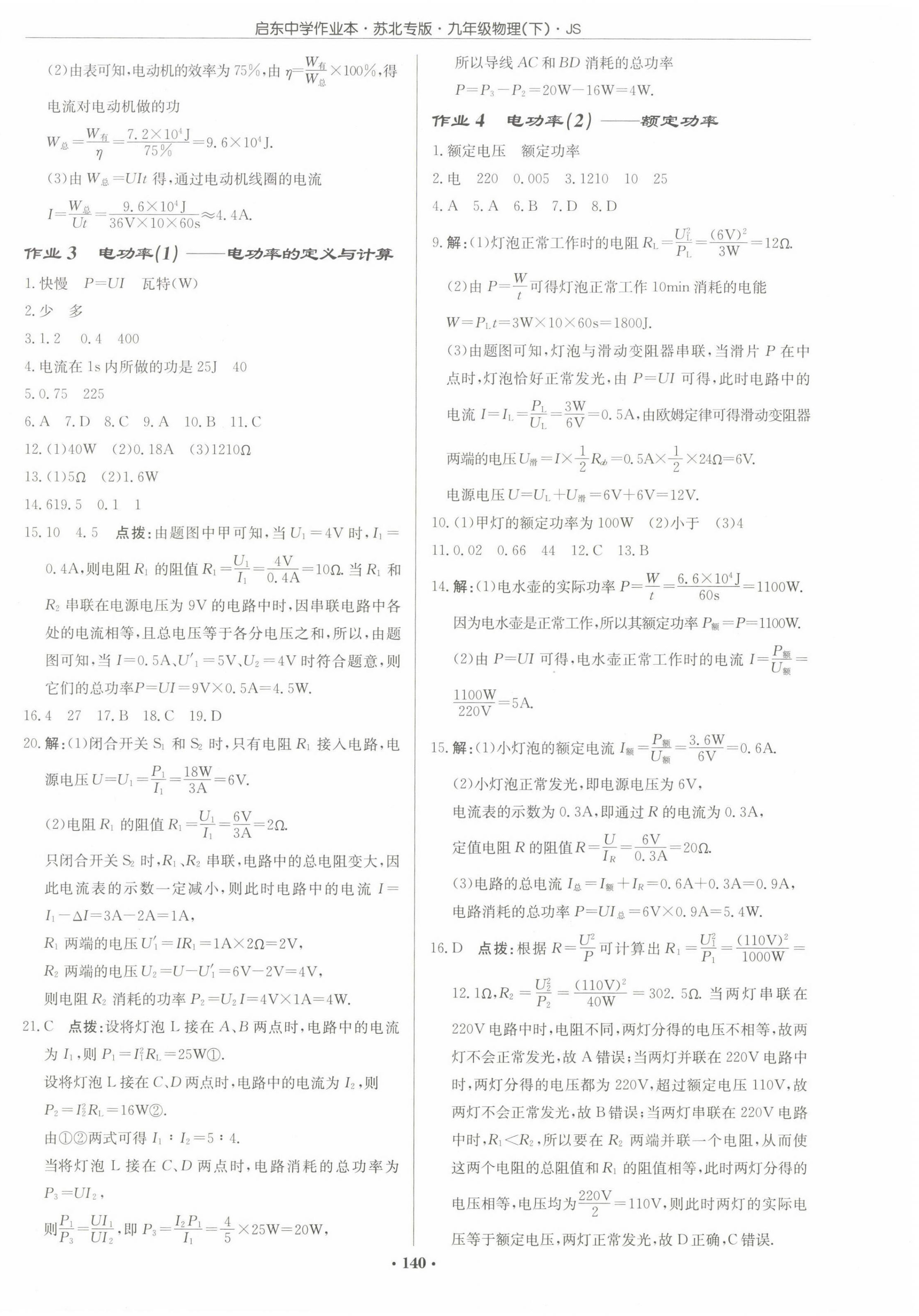 2023年启东中学作业本九年级物理下册苏科版苏北专版 第2页