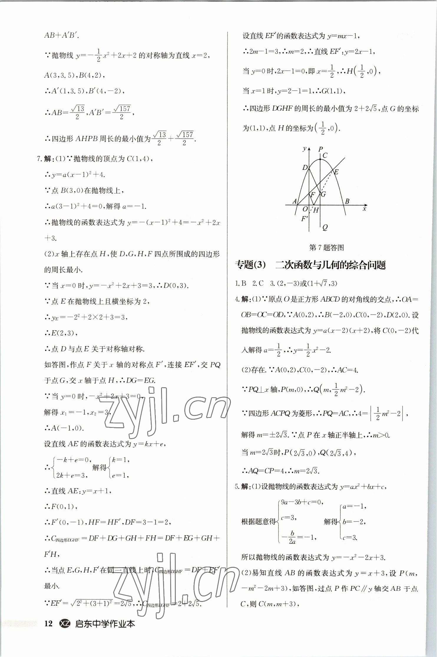 2023年启东中学作业本九年级数学下册苏科版徐州专版 第12页