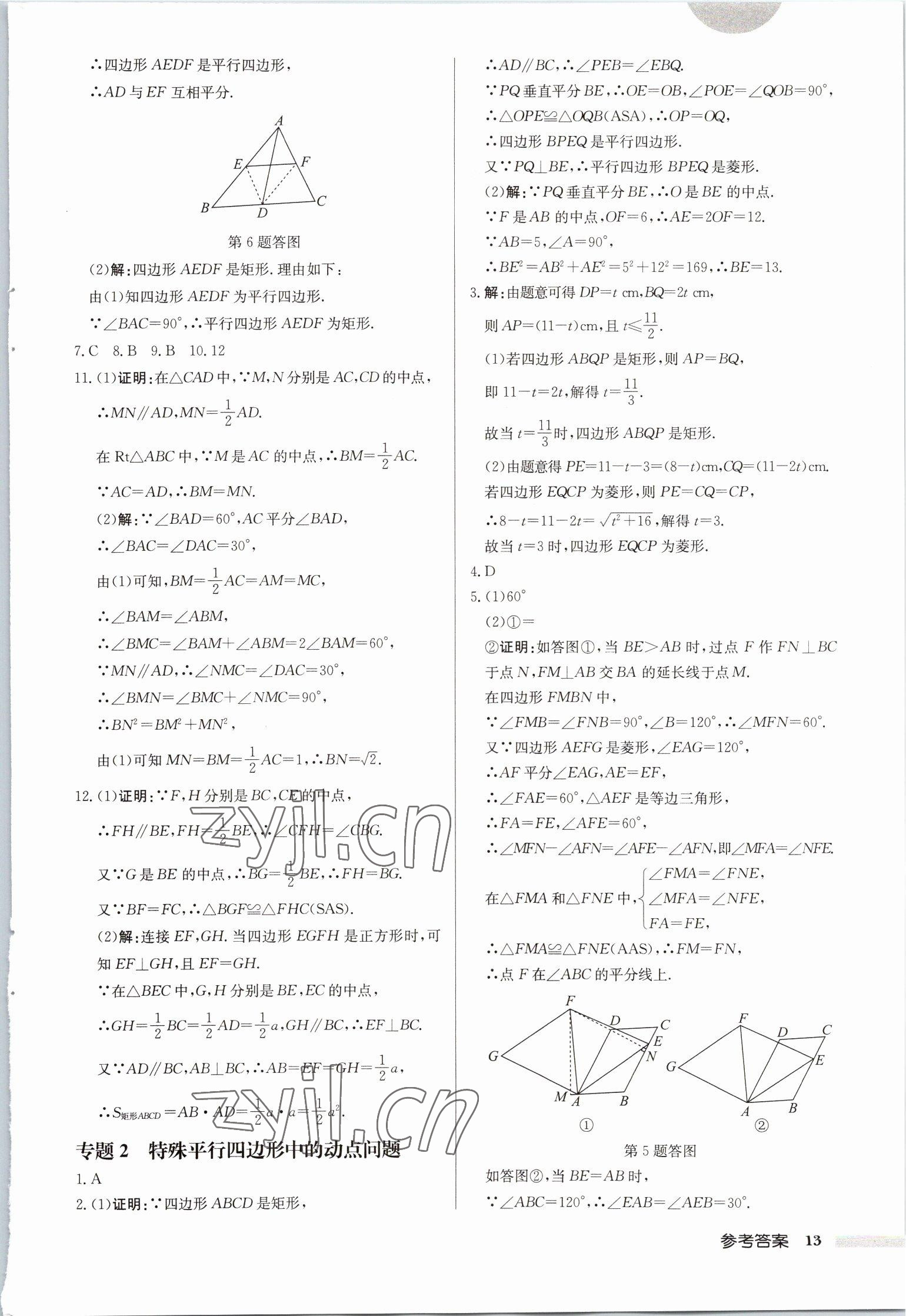 2023年啟東中學(xué)作業(yè)本八年級數(shù)學(xué)下冊蘇科版徐州專版 第13頁