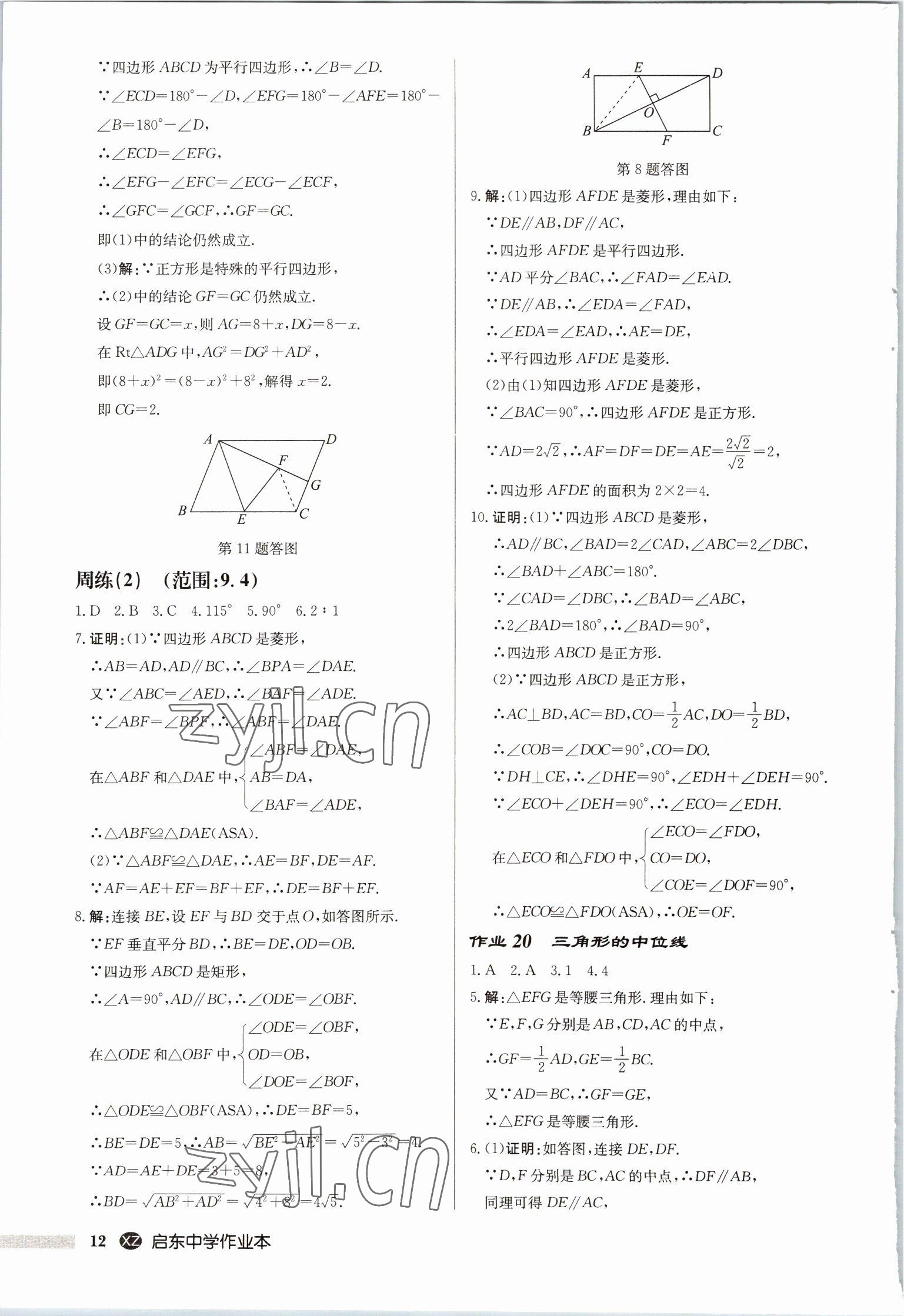 2023年启东中学作业本八年级数学下册苏科版徐州专版 第12页