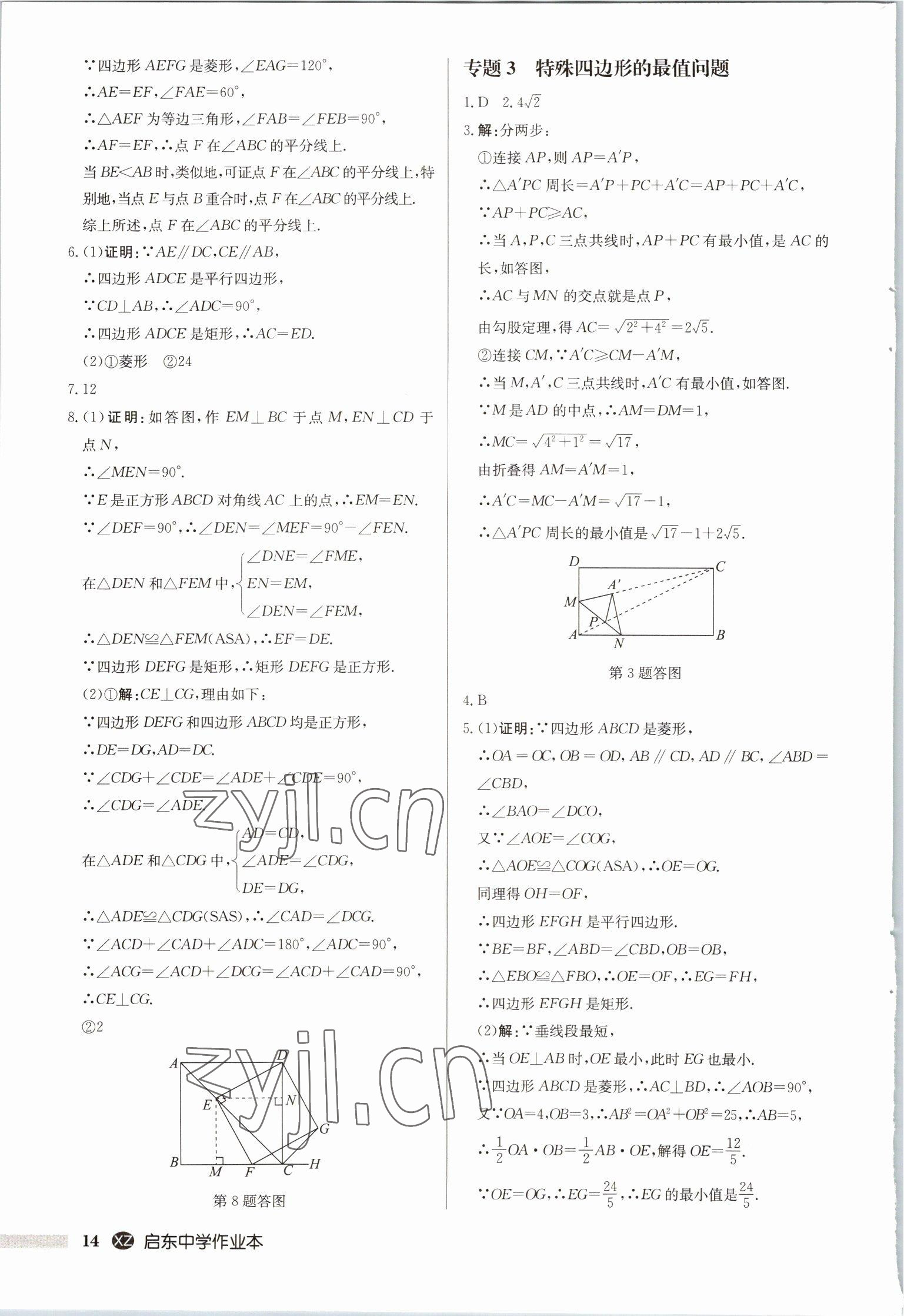 2023年启东中学作业本八年级数学下册苏科版徐州专版 第14页