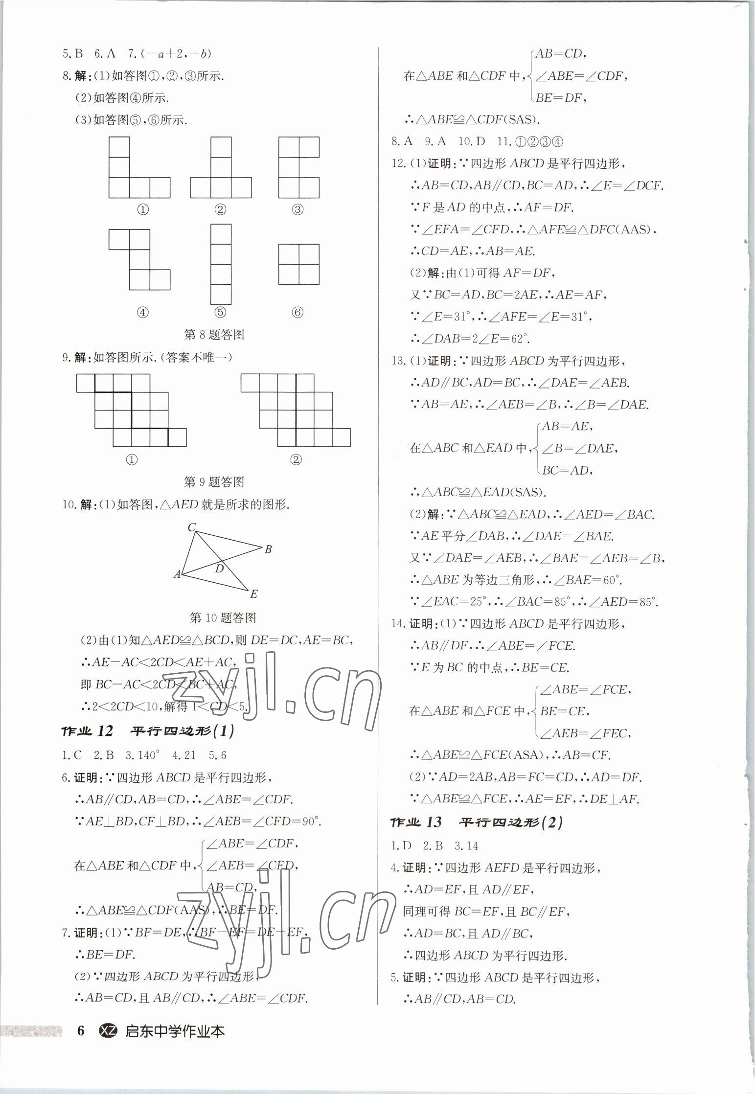 2023年启东中学作业本八年级数学下册苏科版徐州专版 第6页