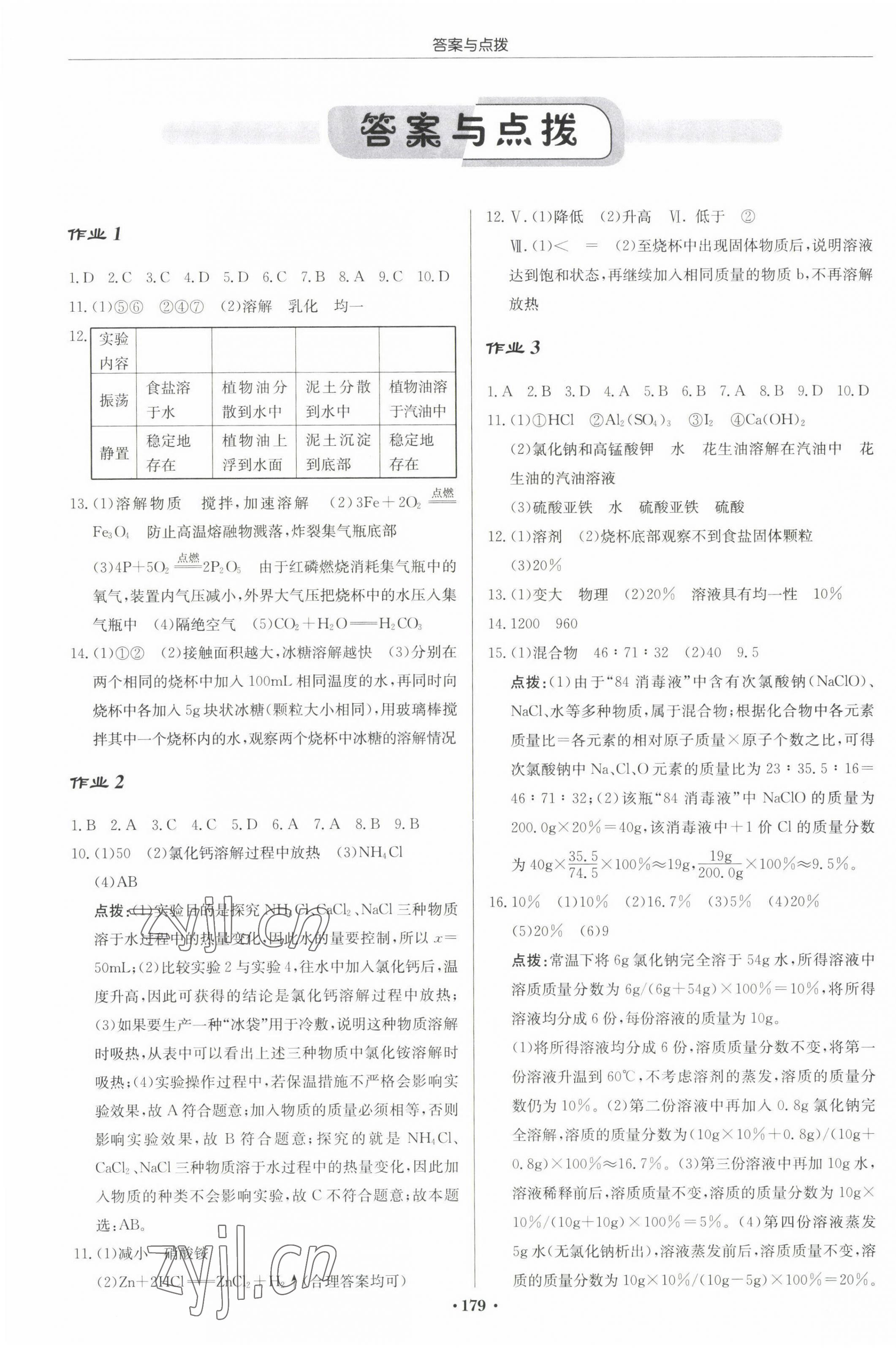 2023年启东中学作业本九年级化学下册沪教版苏北专版 第1页