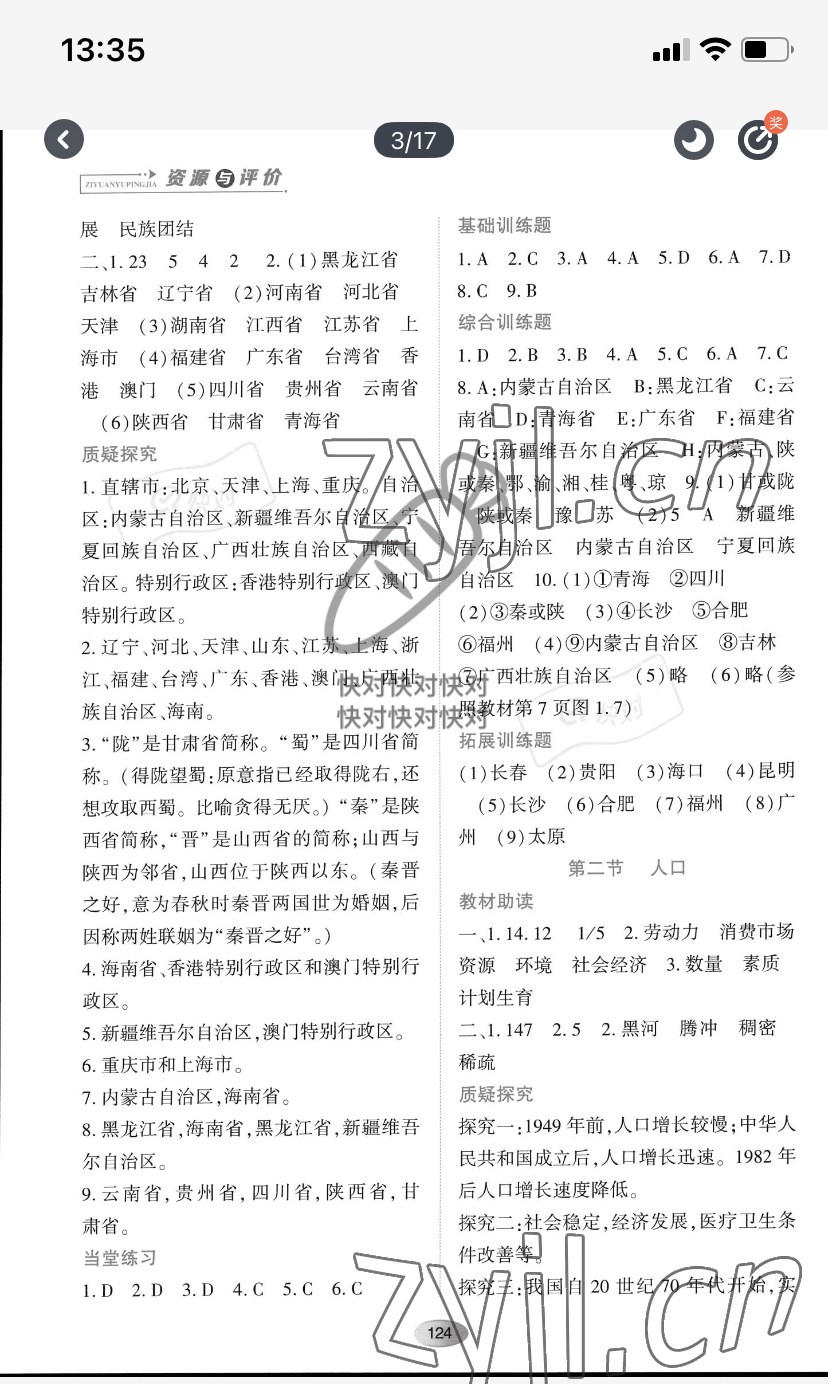 2022年資源與評價黑龍江教育出版社八年級地理上冊人教版大慶專用 參考答案第2頁