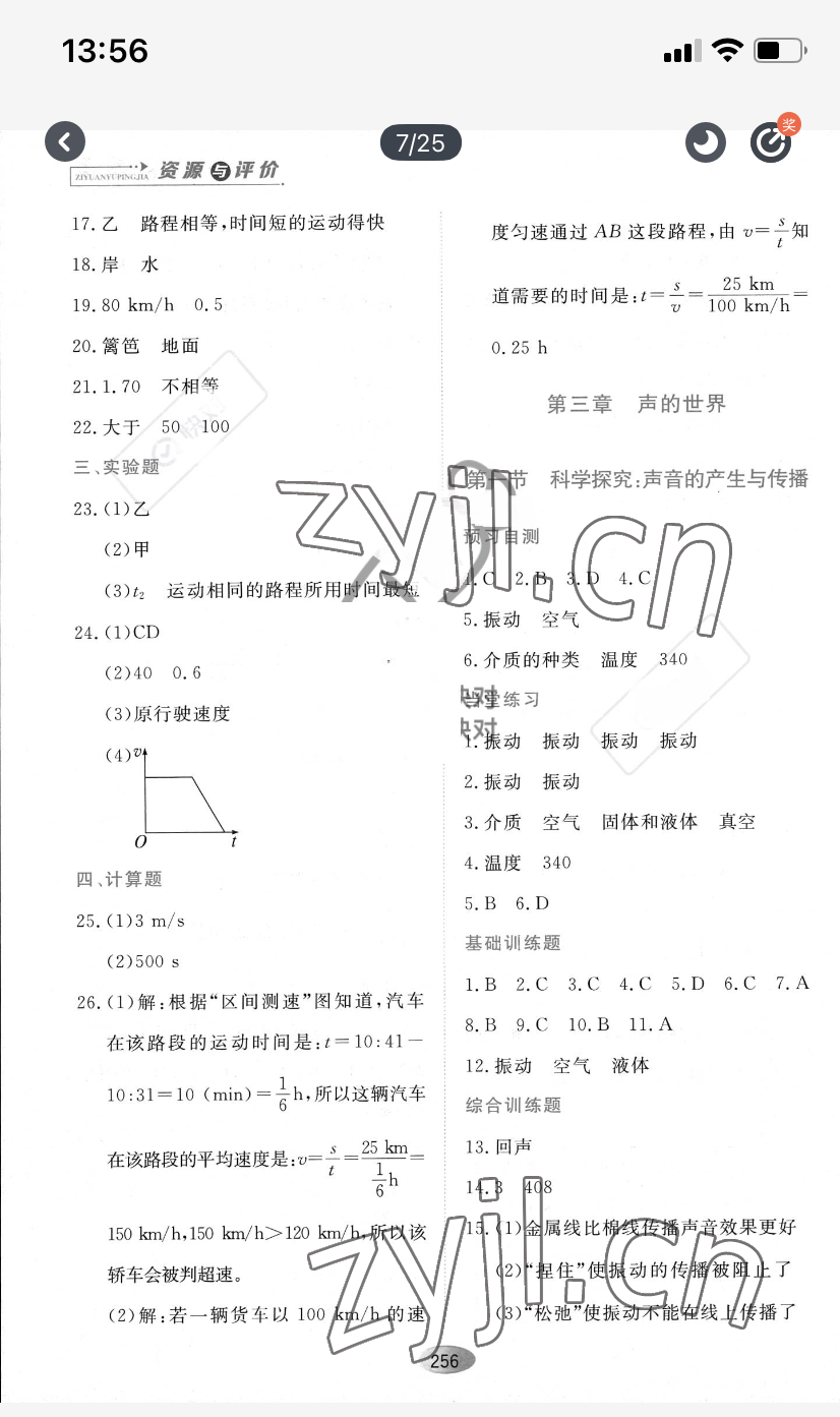 2022年资源与评价黑龙江教育出版社八年级物理上册沪科版 参考答案第6页