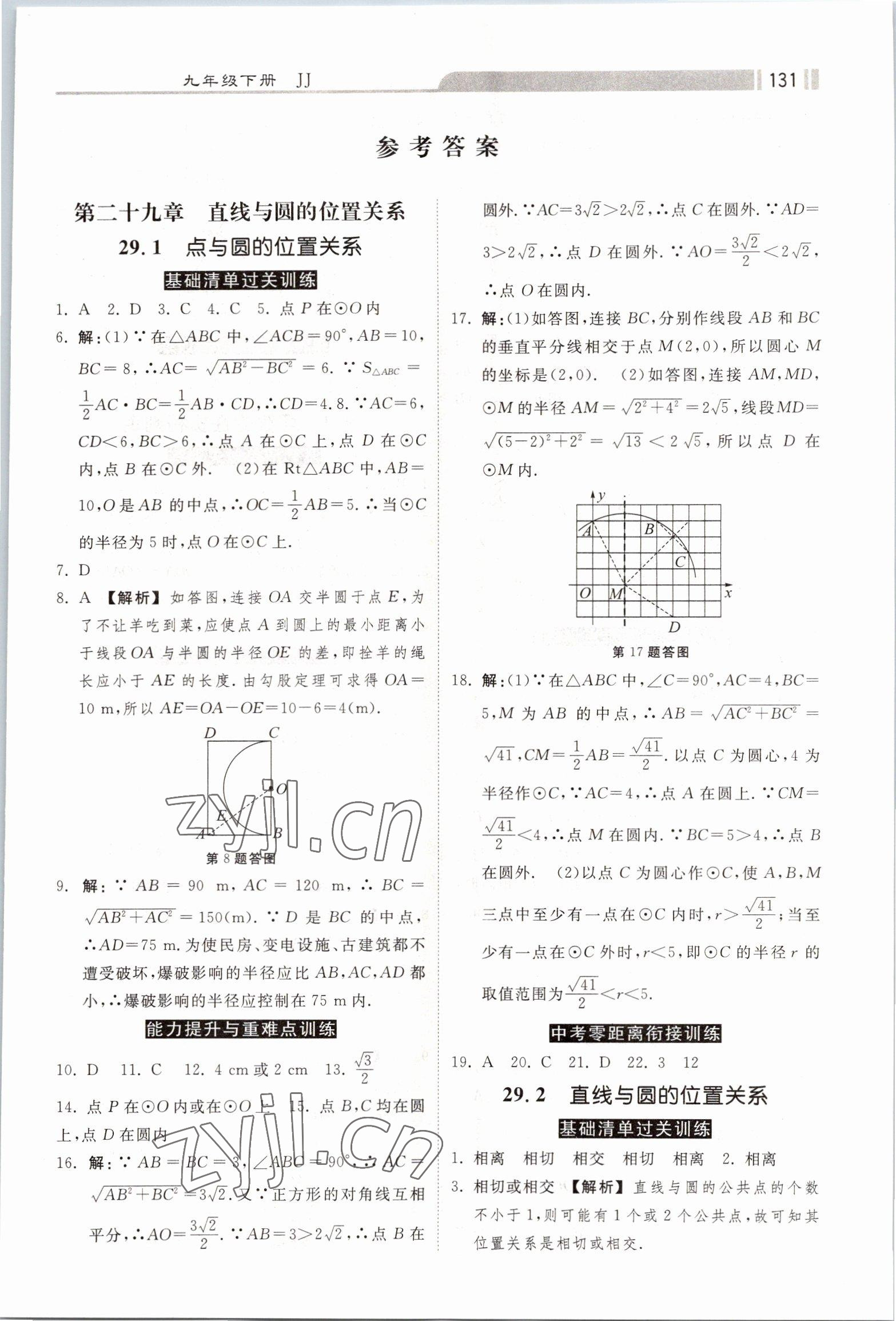 2023年课时练加考评九年级数学下册冀教版 第1页