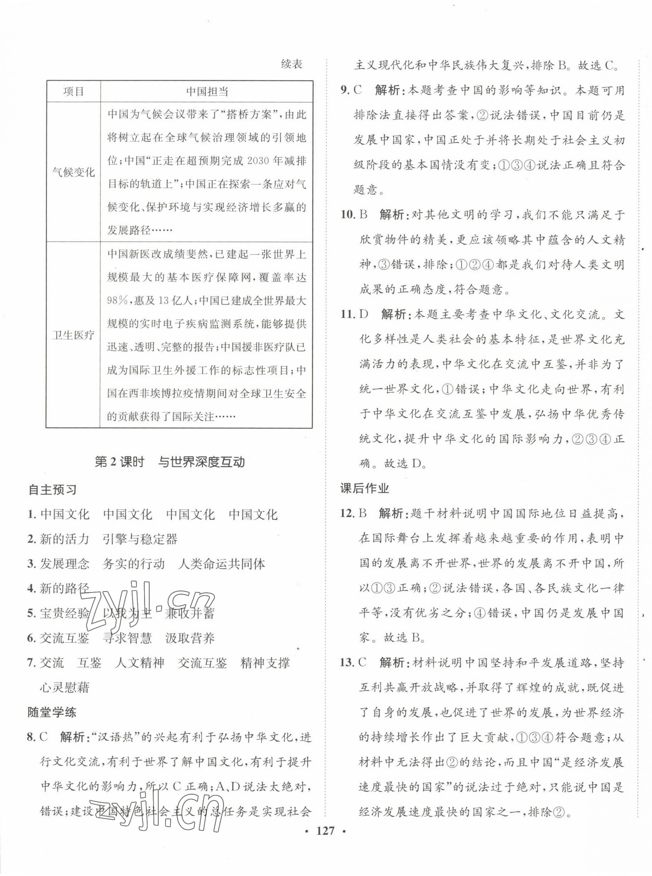 2023年同步训练河北人民出版社九年级道德与法治下册人教版 第9页