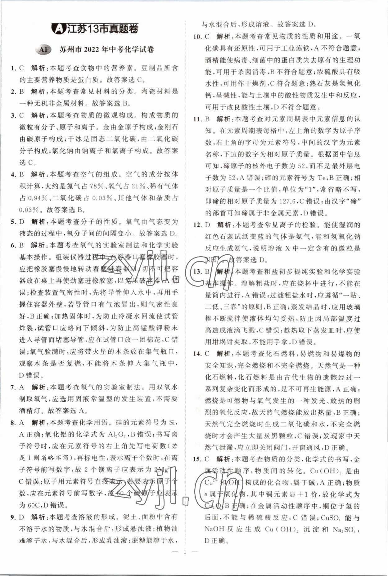 2023年江苏13大市中考28套卷化学 第1页