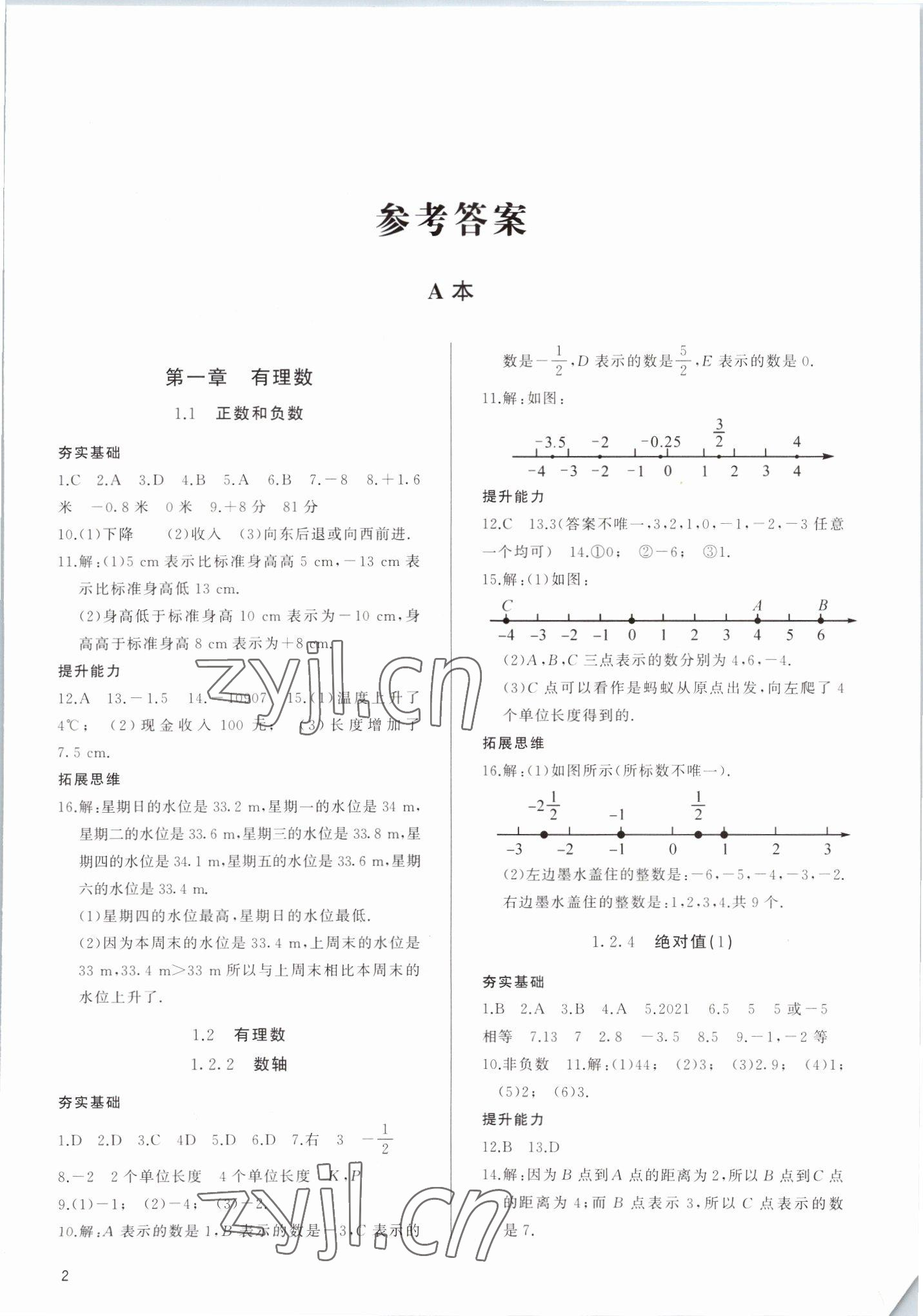 2022年新攻略课时高效训练七年级数学上册人教版 参考答案第1页