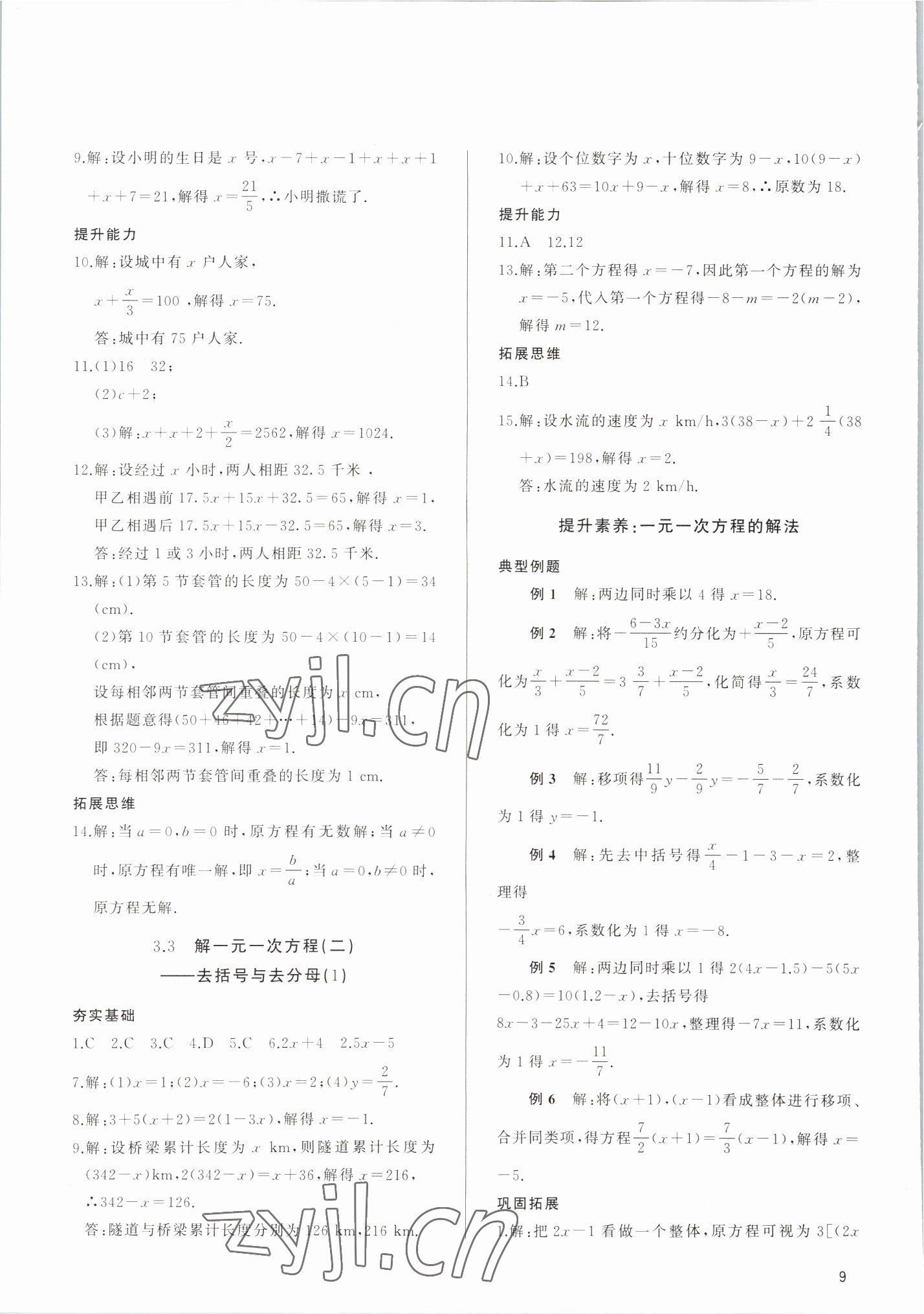 2022年新攻略课时高效训练七年级数学上册人教版 参考答案第8页