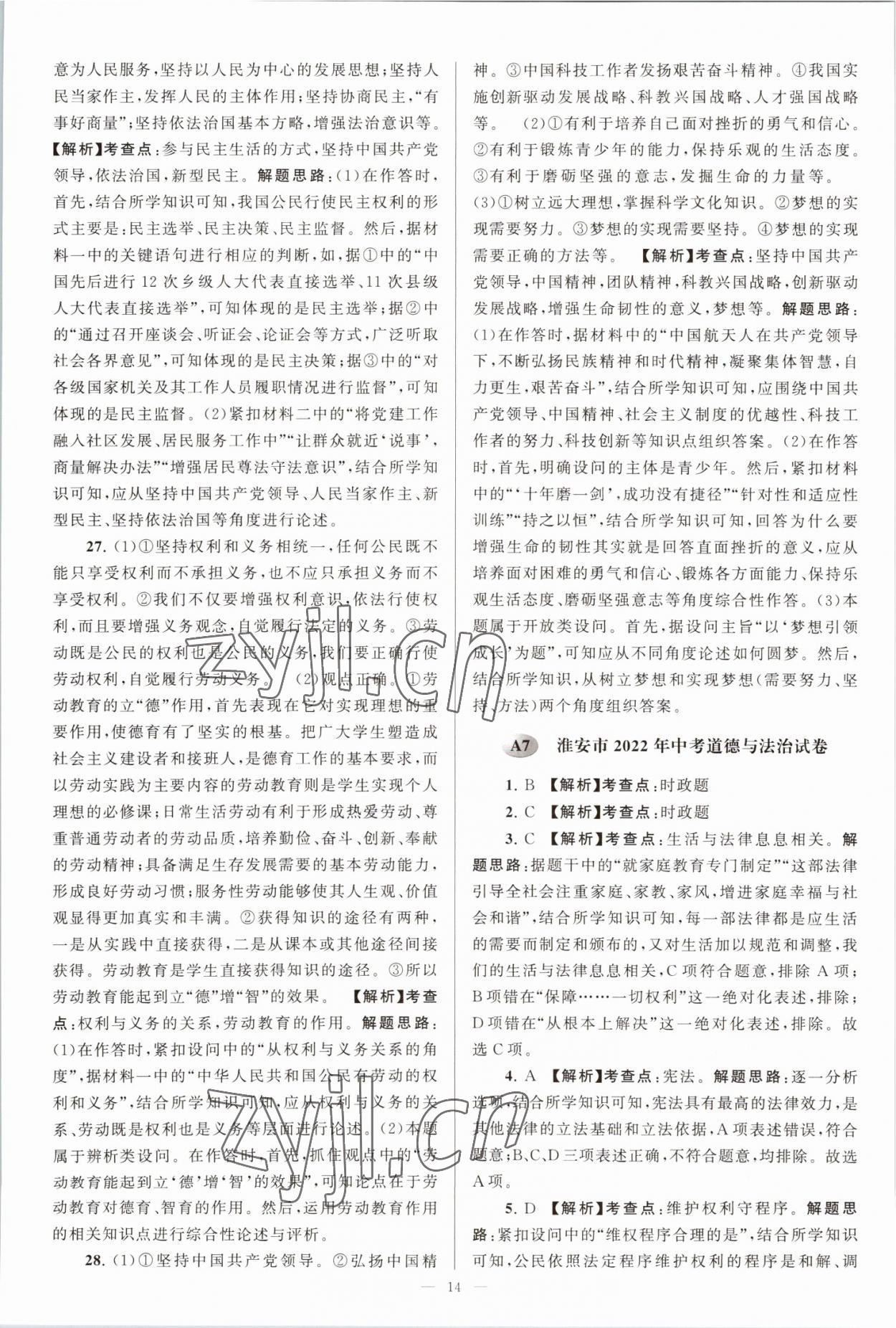 2023年江苏13大市中考28套卷道德与法治 第14页