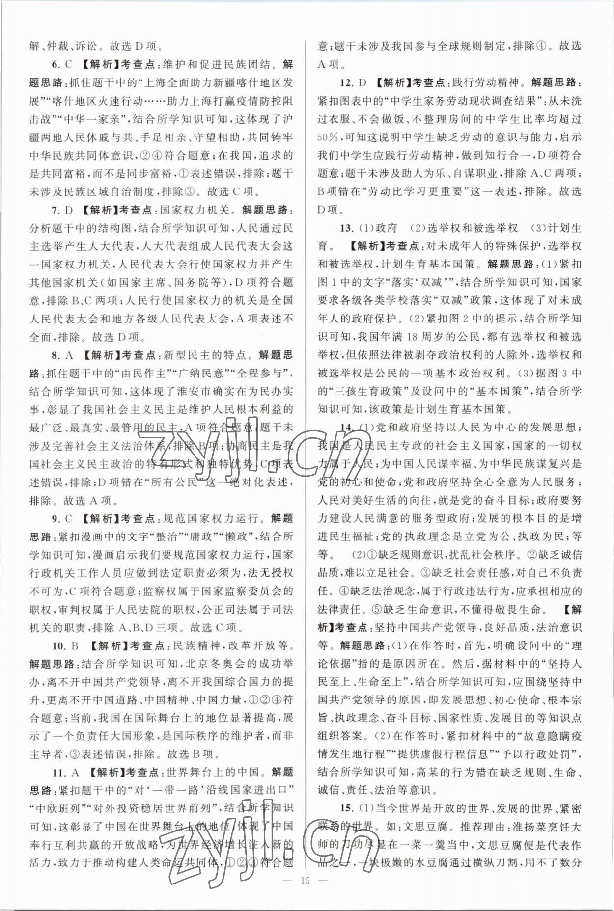 2023年江苏13大市中考28套卷道德与法治 第15页