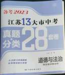 2023年江苏13大市中考28套卷道德与法治