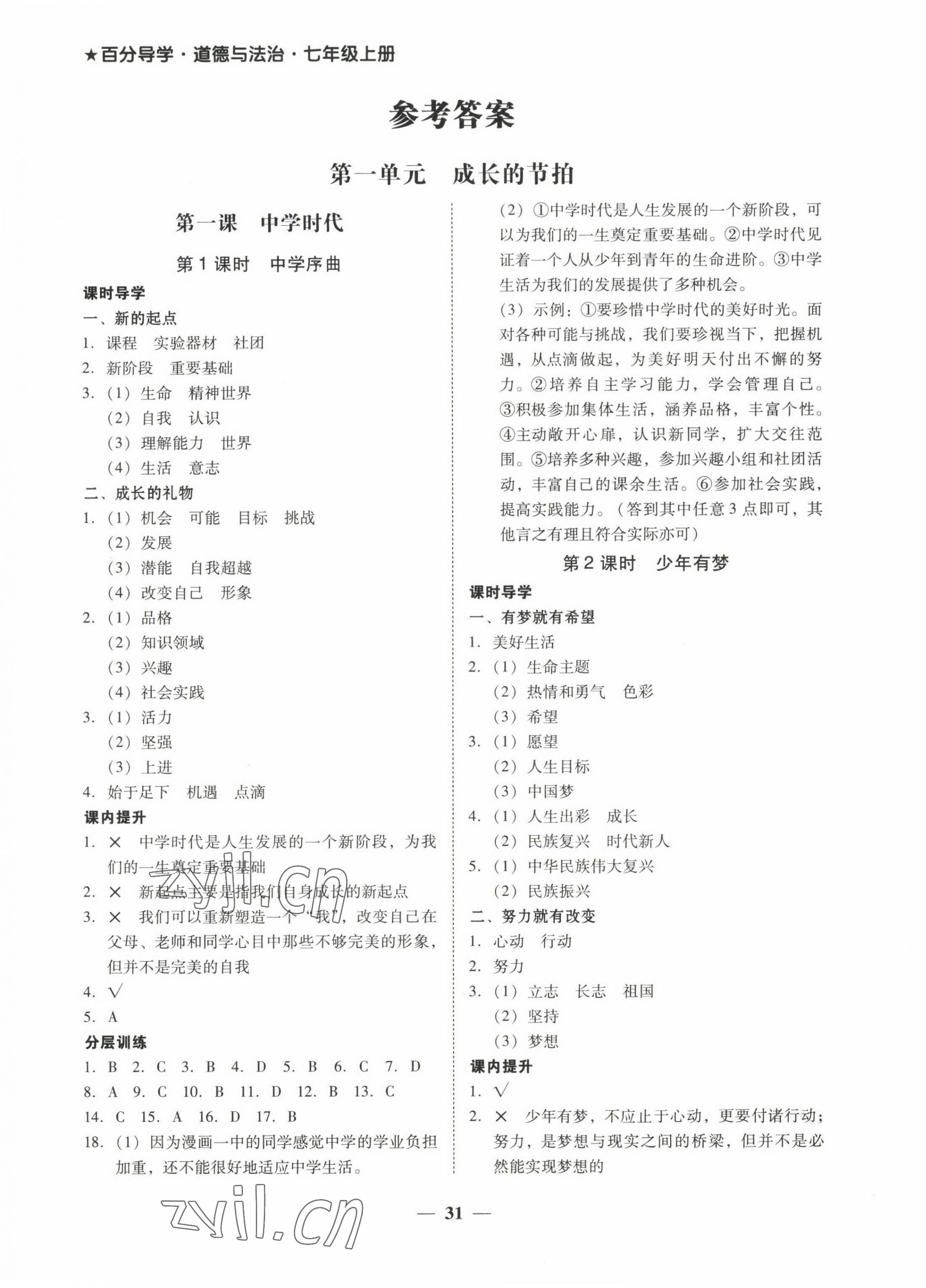 2022年百分導(dǎo)學(xué)七年級道德與法治上冊人教版 第1頁