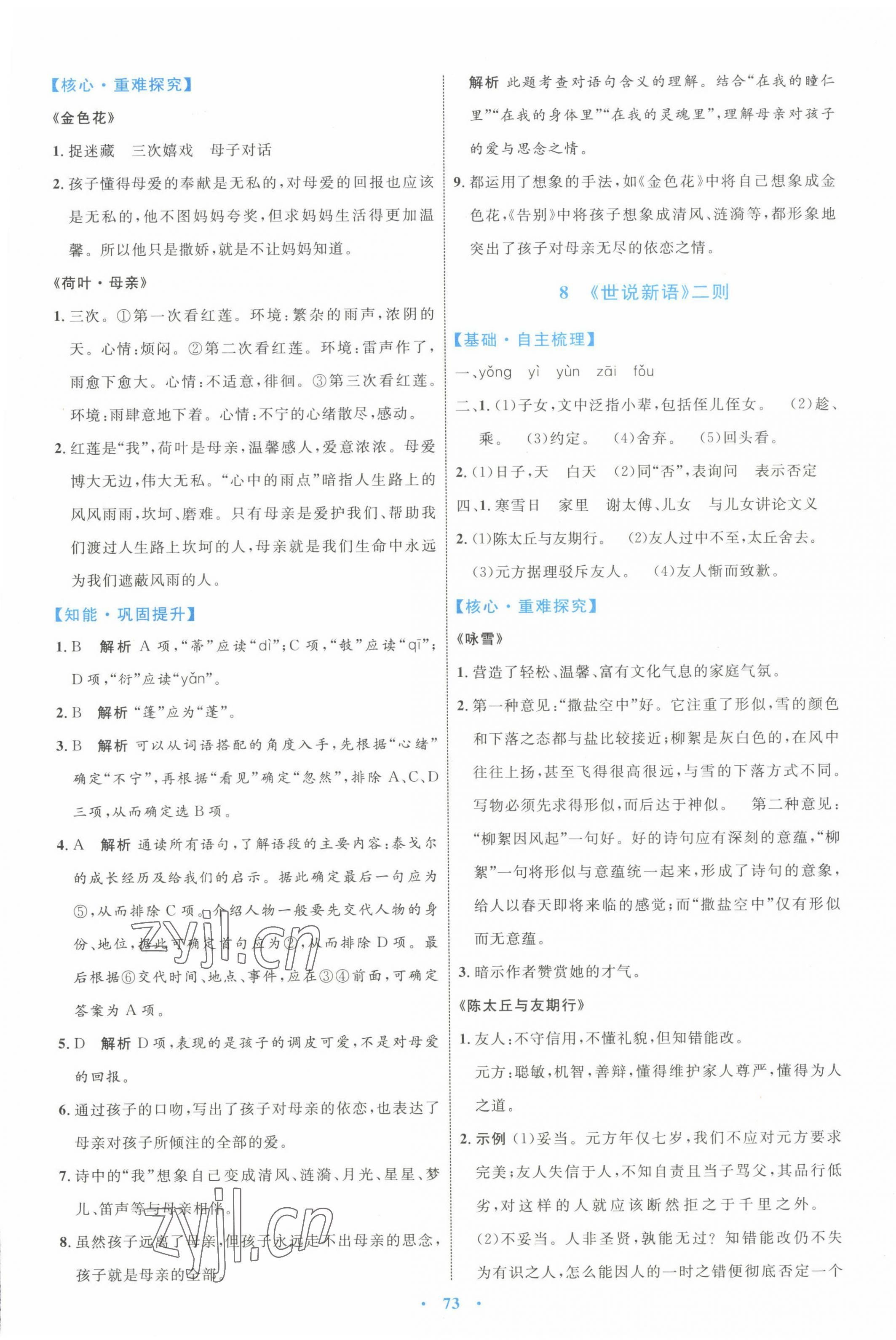 2022年同步學(xué)習(xí)目標(biāo)與檢測七年級語文上冊人教版 第9頁