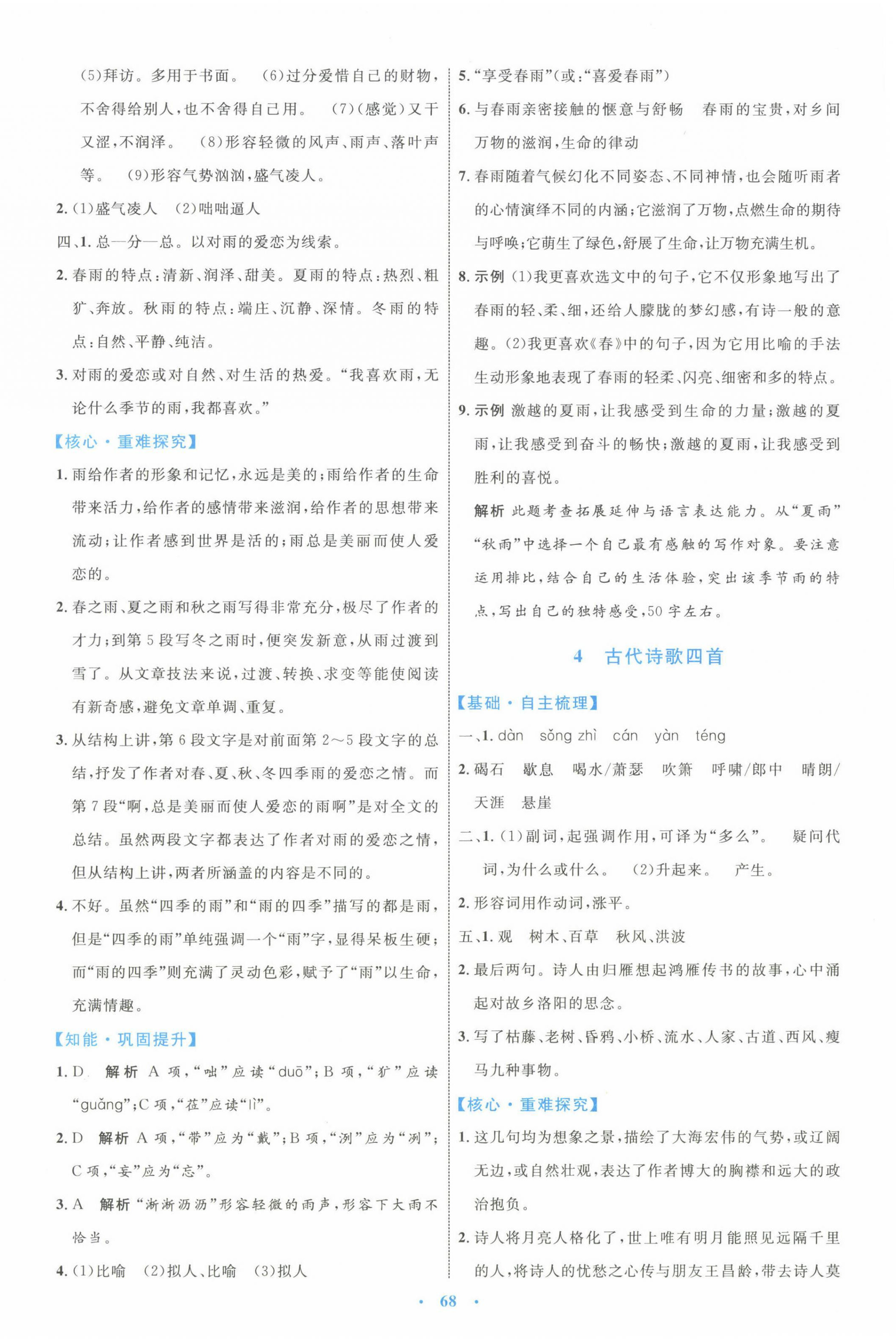 2022年同步學(xué)習(xí)目標(biāo)與檢測七年級語文上冊人教版 第4頁