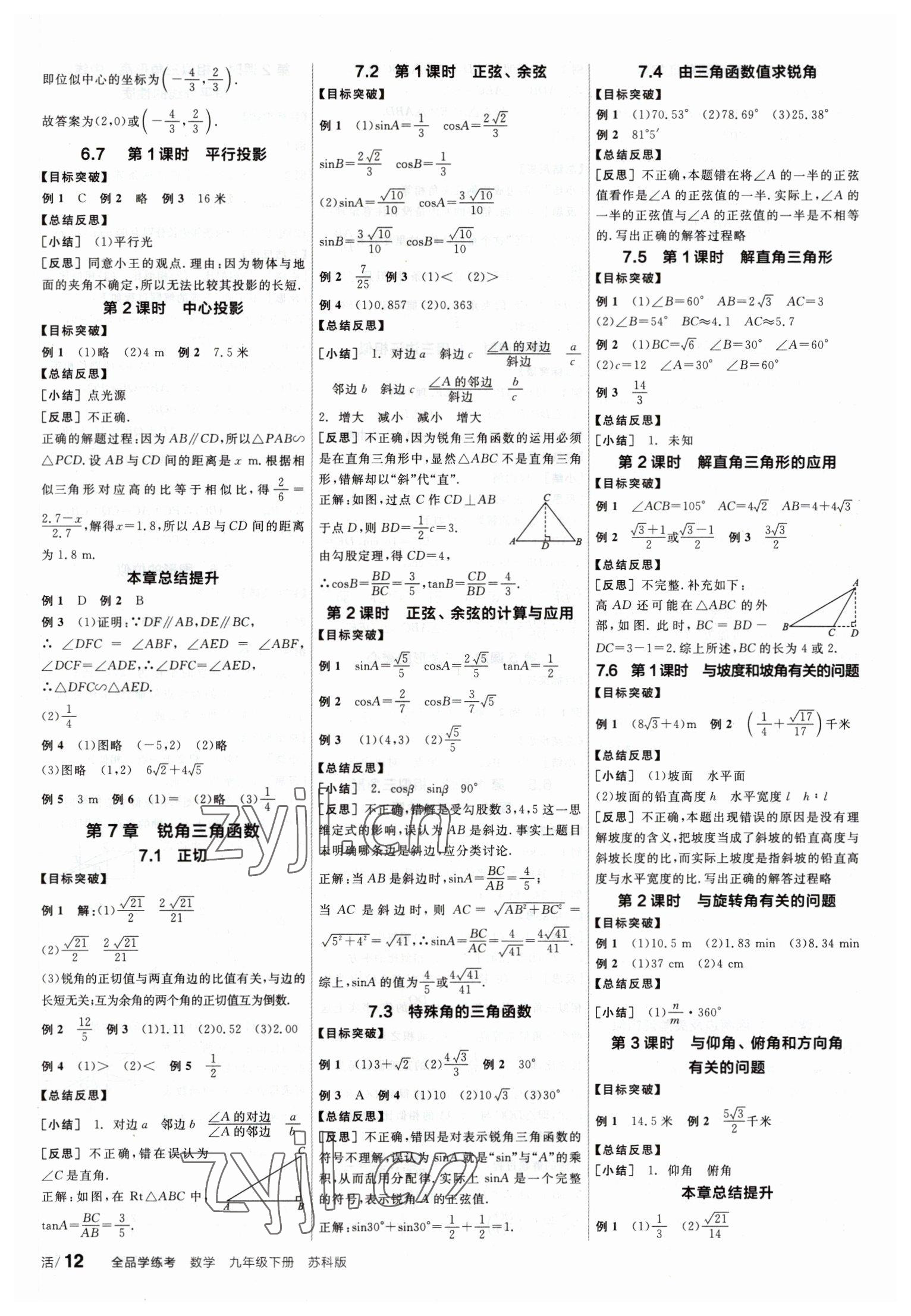 2023年全品學(xué)練考九年級(jí)數(shù)學(xué)下冊(cè)蘇科版 第4頁(yè)