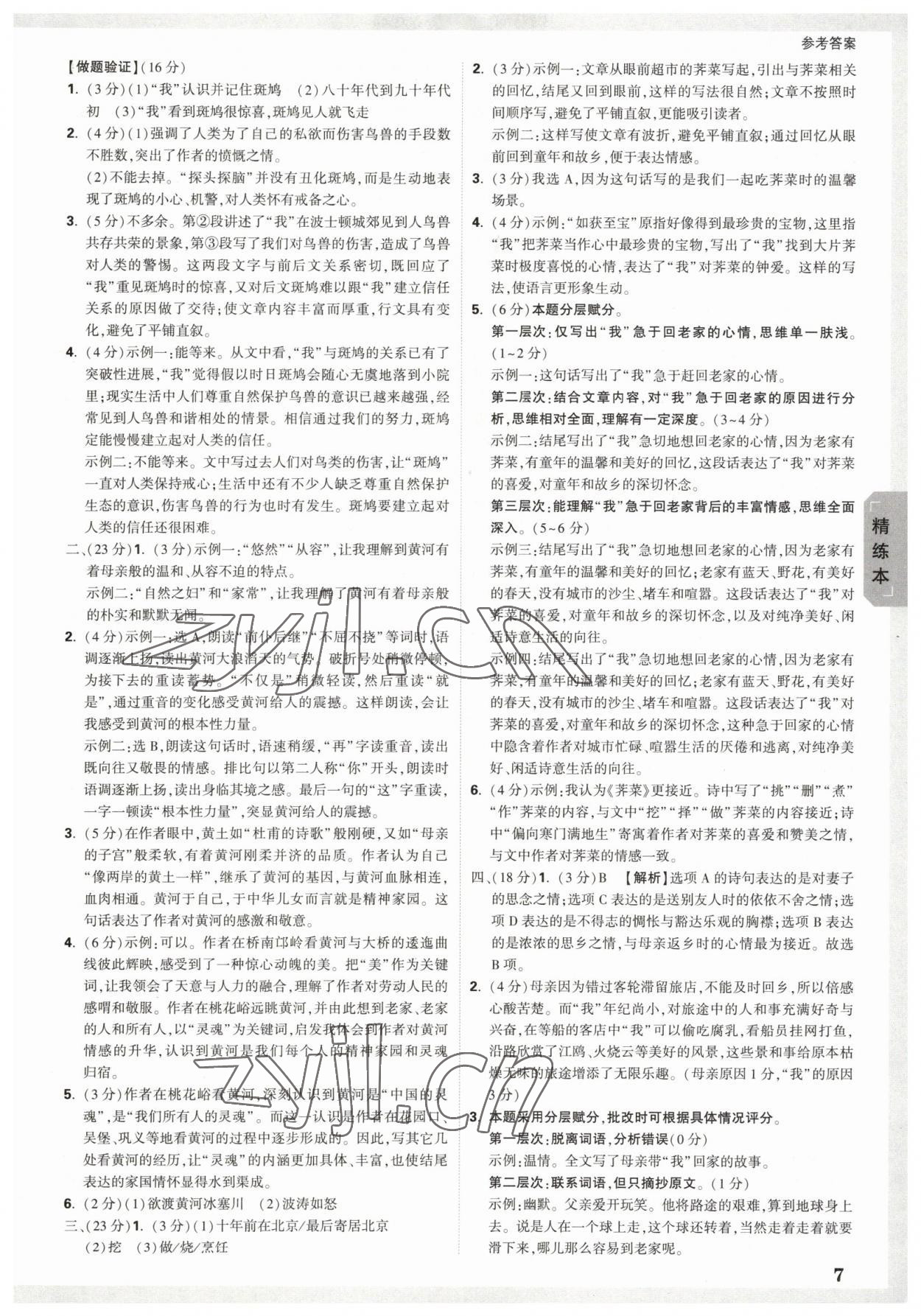 2023年万唯中考试题研究语文杭州专版 参考答案第7页