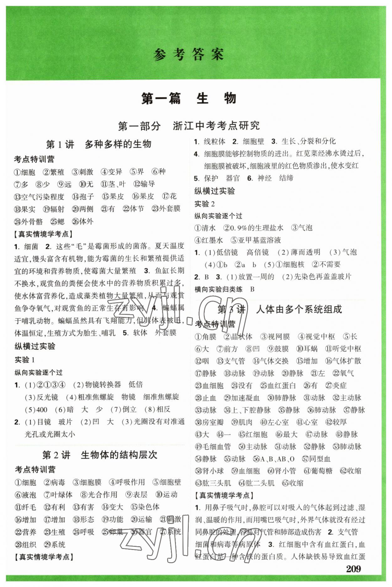 2023年万唯中考试题研究九年级科学.生物与化学浙江专版 参考答案第1页