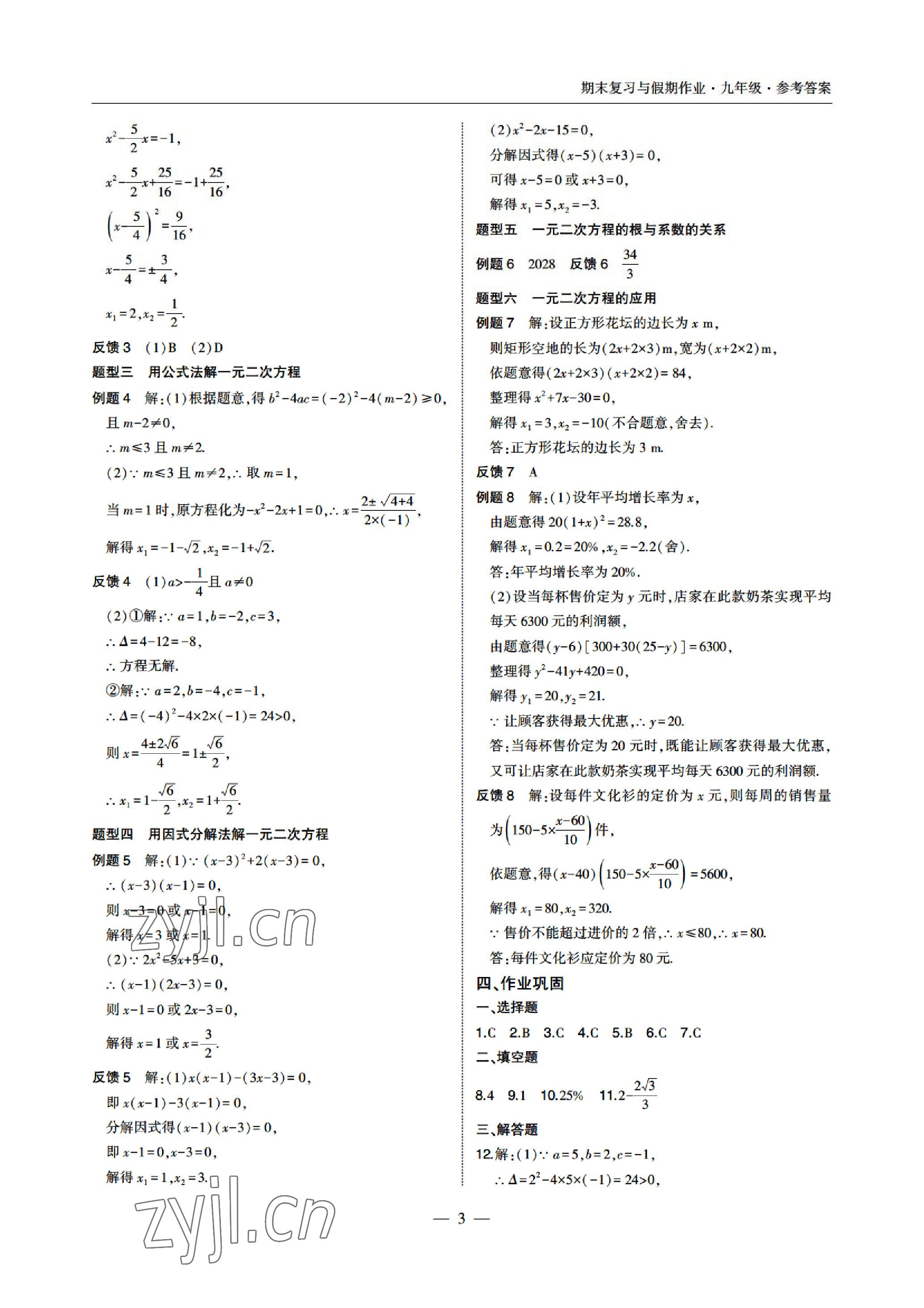 2022年智能作业与测评期末复习与假期作业九年级数学北师大版 参考答案第3页