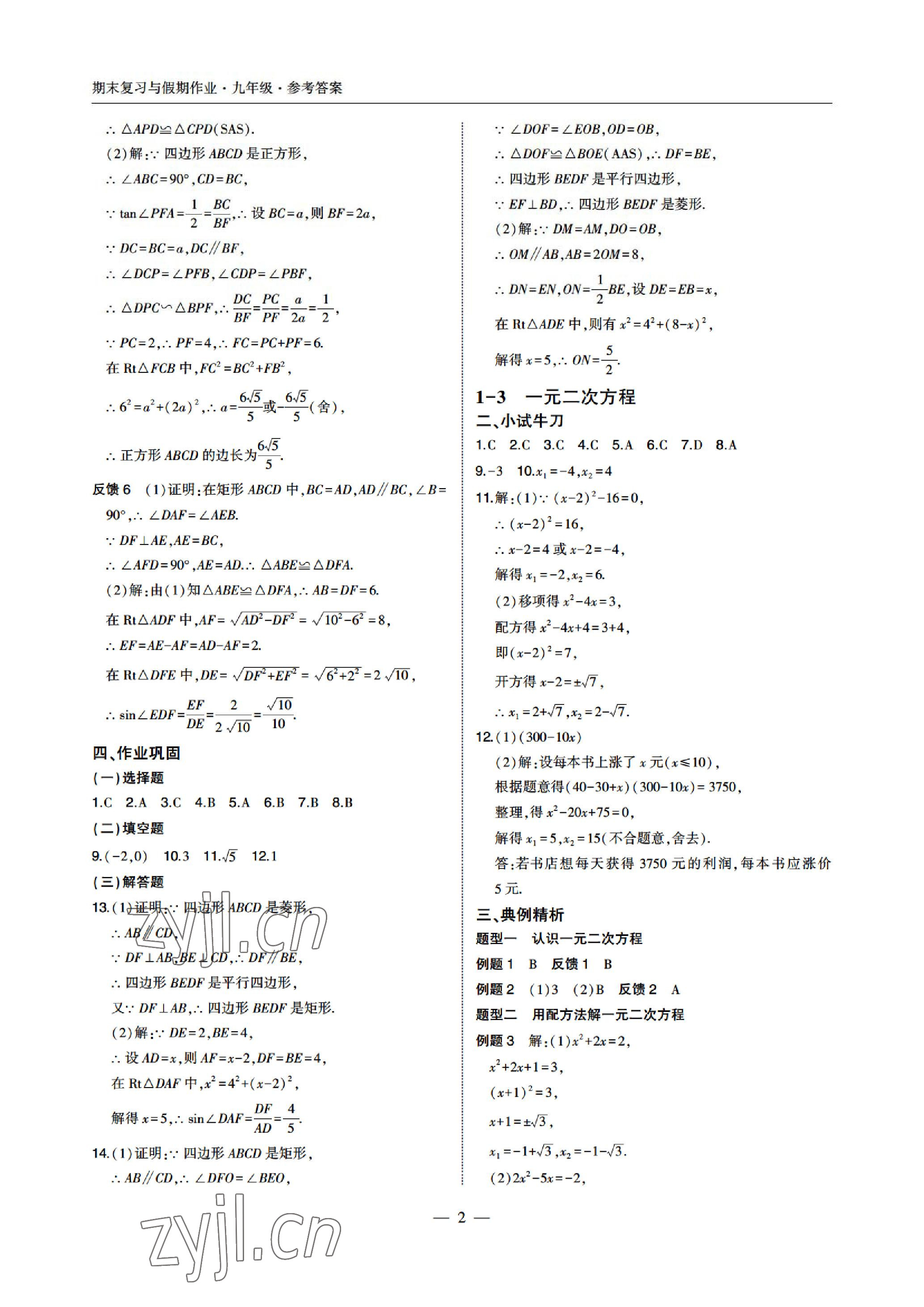 2022年智能作业与测评期末复习与假期作业九年级数学北师大版 参考答案第2页