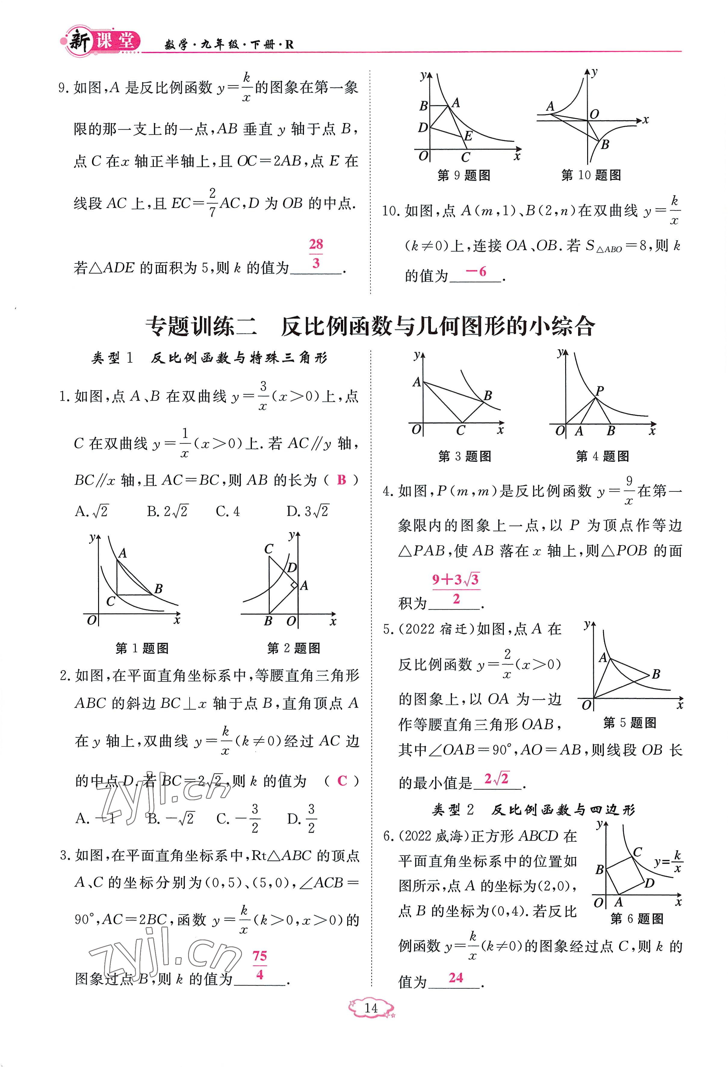 2023年啟航新課堂九年級數(shù)學(xué)下冊人教版 參考答案第14頁