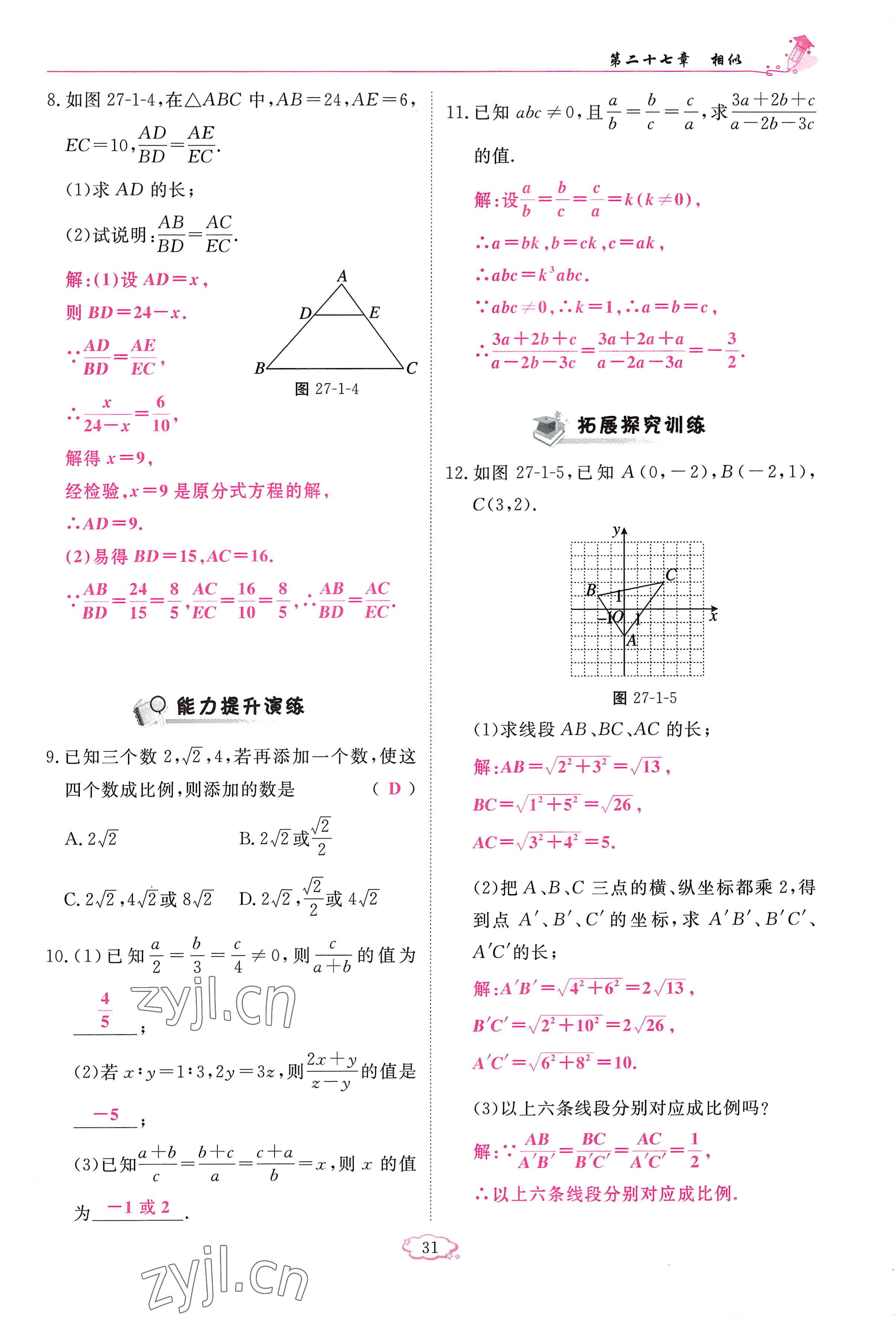 2023年啟航新課堂九年級(jí)數(shù)學(xué)下冊(cè)人教版 參考答案第31頁(yè)