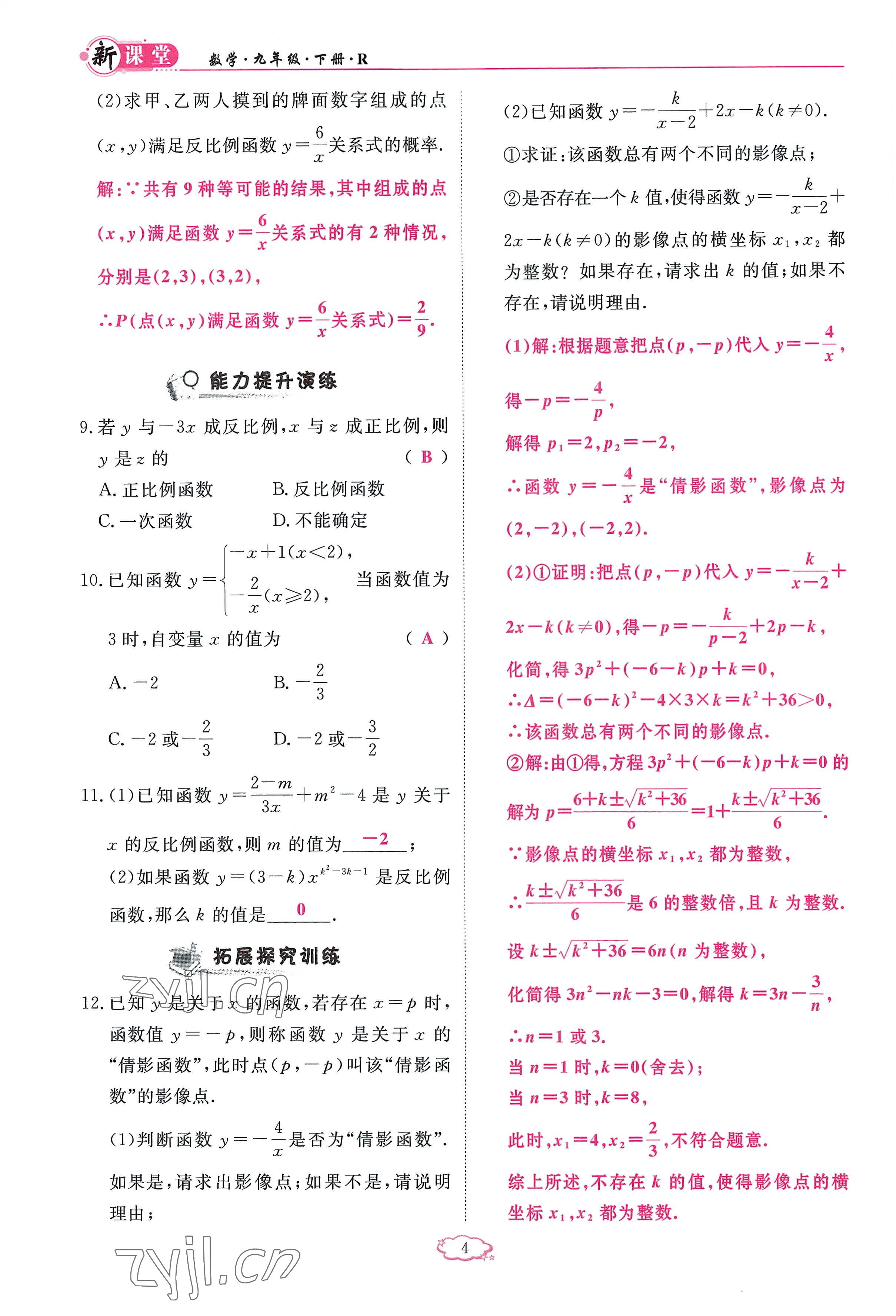 2023年啟航新課堂九年級數(shù)學(xué)下冊人教版 參考答案第4頁