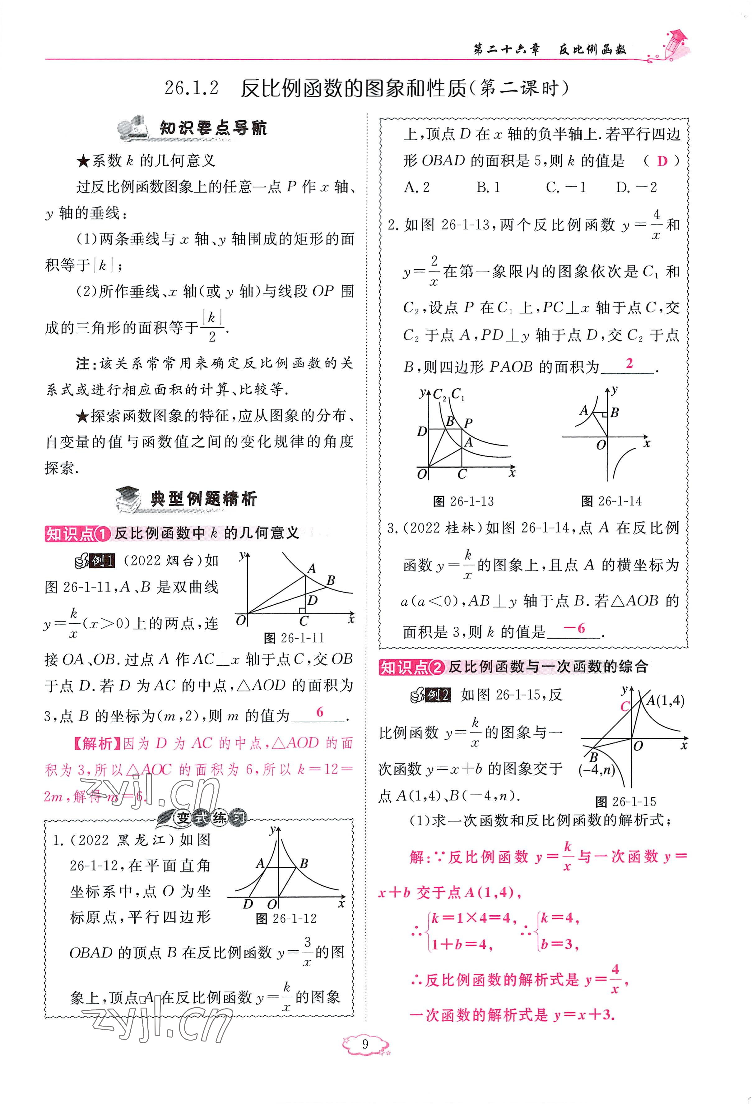 2023年啟航新課堂九年級數(shù)學(xué)下冊人教版 參考答案第9頁