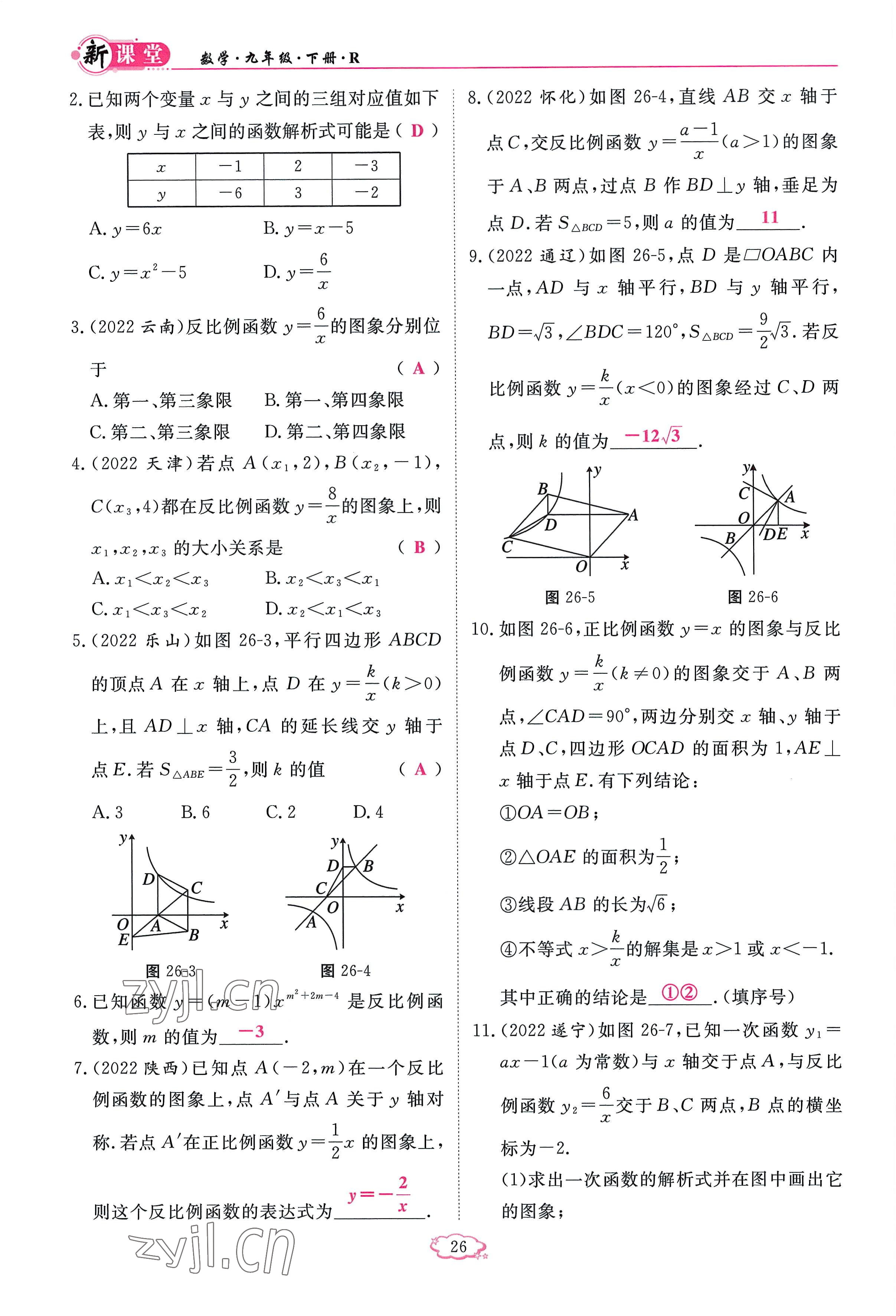 2023年啟航新課堂九年級(jí)數(shù)學(xué)下冊(cè)人教版 參考答案第26頁(yè)