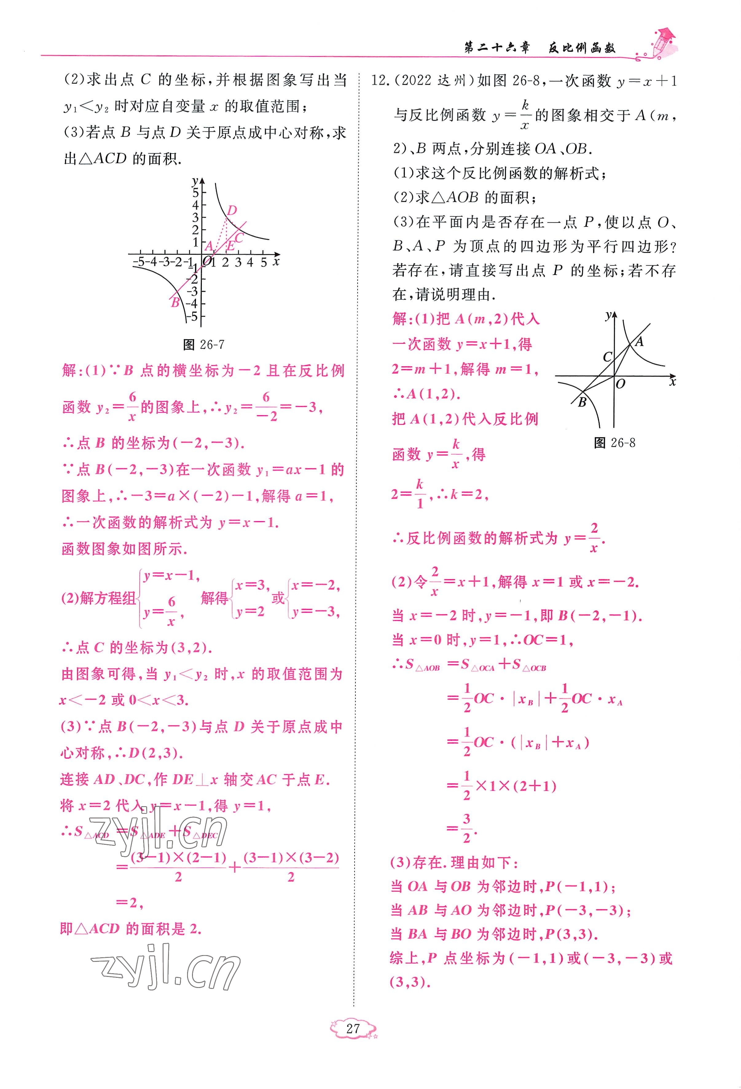 2023年啟航新課堂九年級數(shù)學(xué)下冊人教版 參考答案第27頁