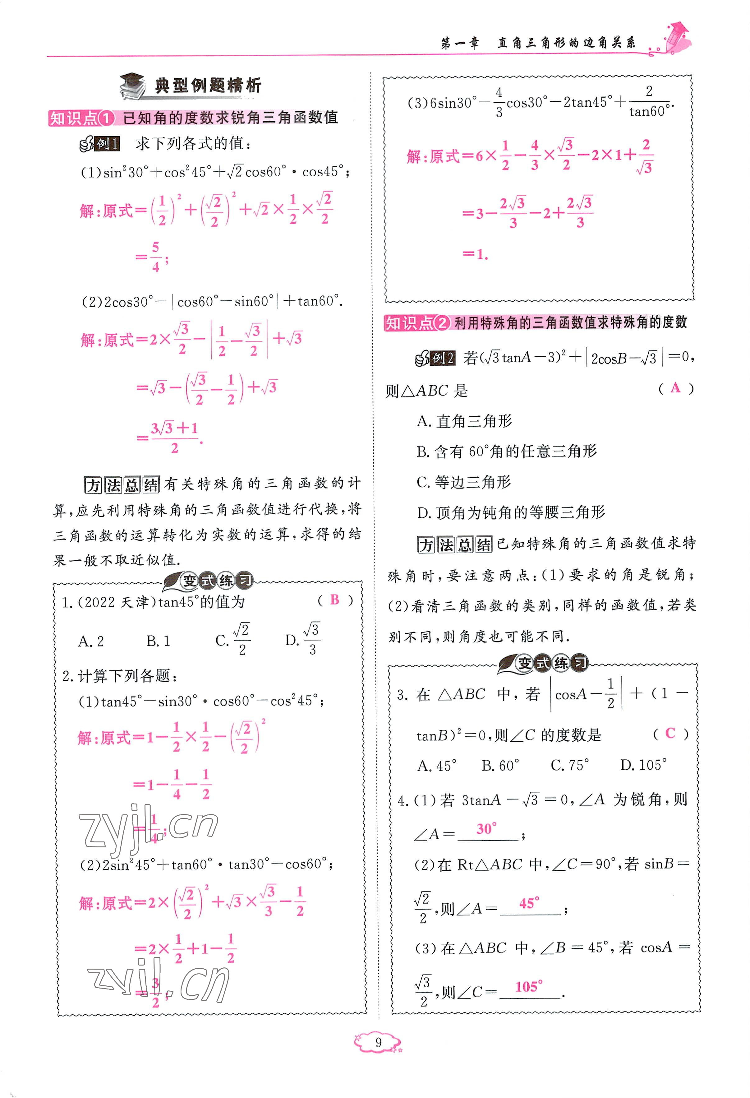 2023年啟航新課堂九年級數(shù)學(xué)下冊北師大版 參考答案第9頁