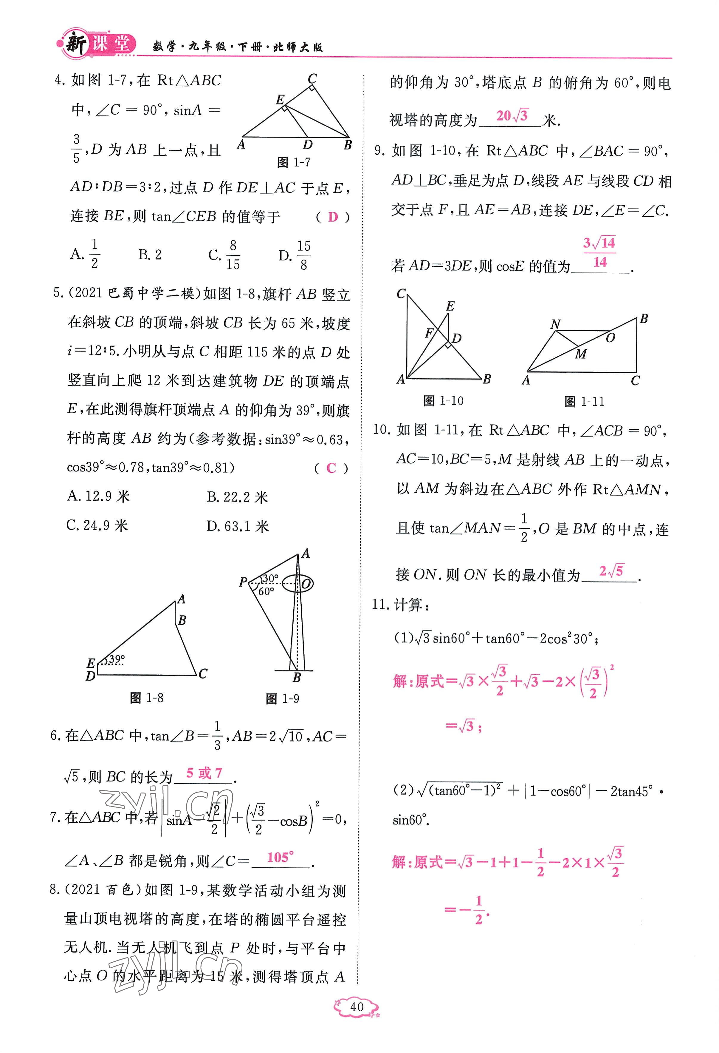 2023年啟航新課堂九年級數學下冊北師大版 參考答案第40頁