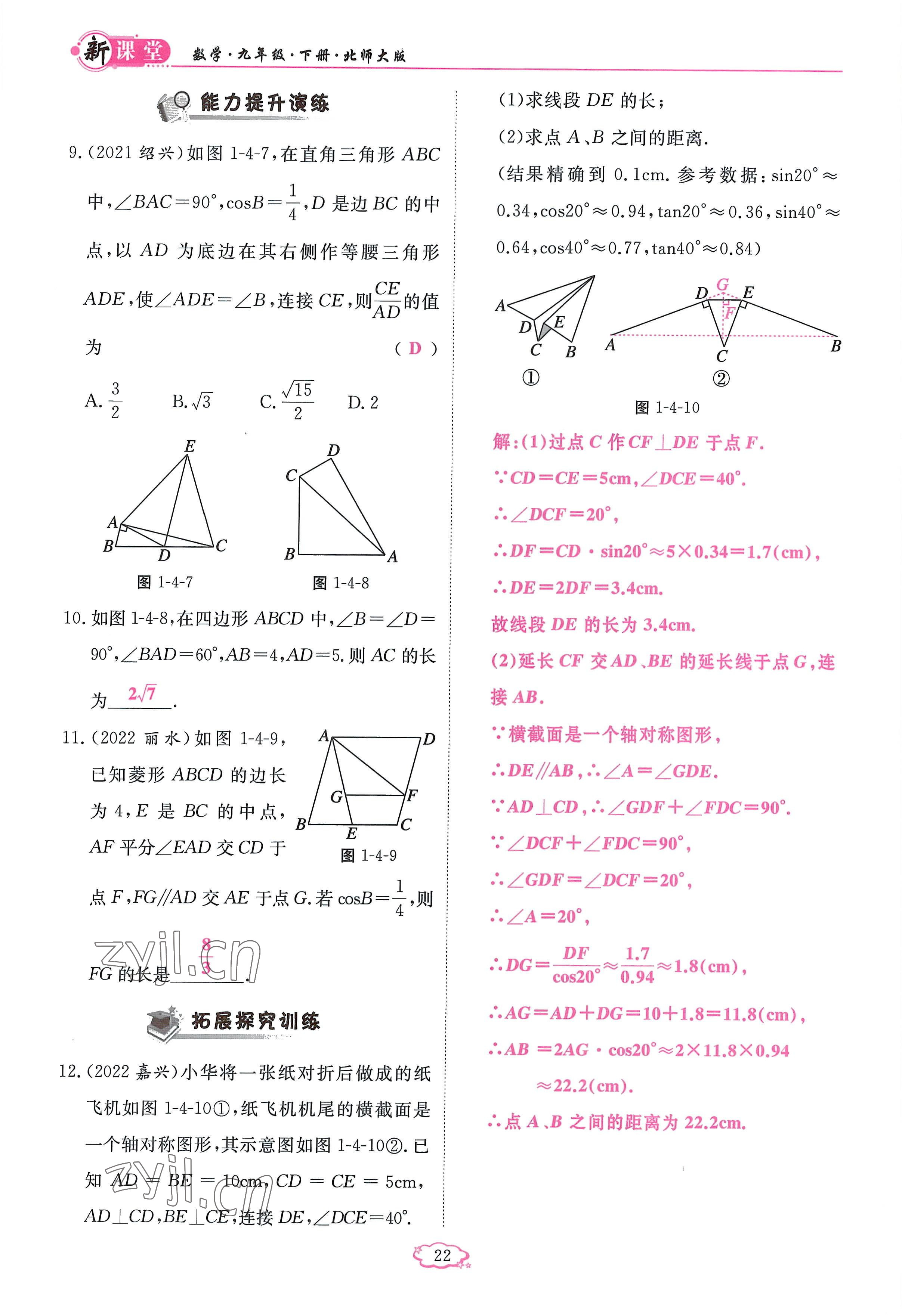 2023年啟航新課堂九年級數(shù)學下冊北師大版 參考答案第22頁