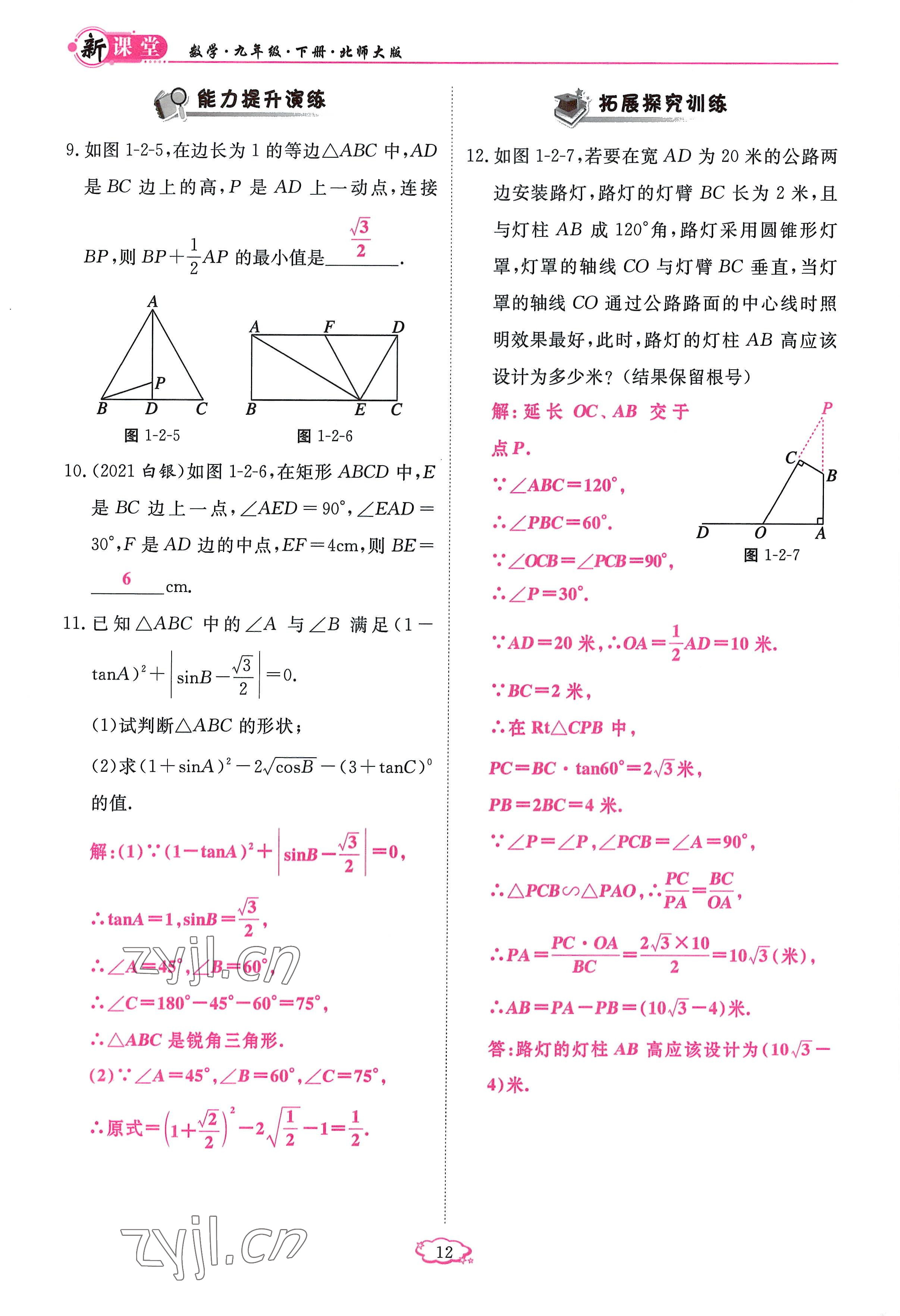 2023年启航新课堂九年级数学下册北师大版 参考答案第12页