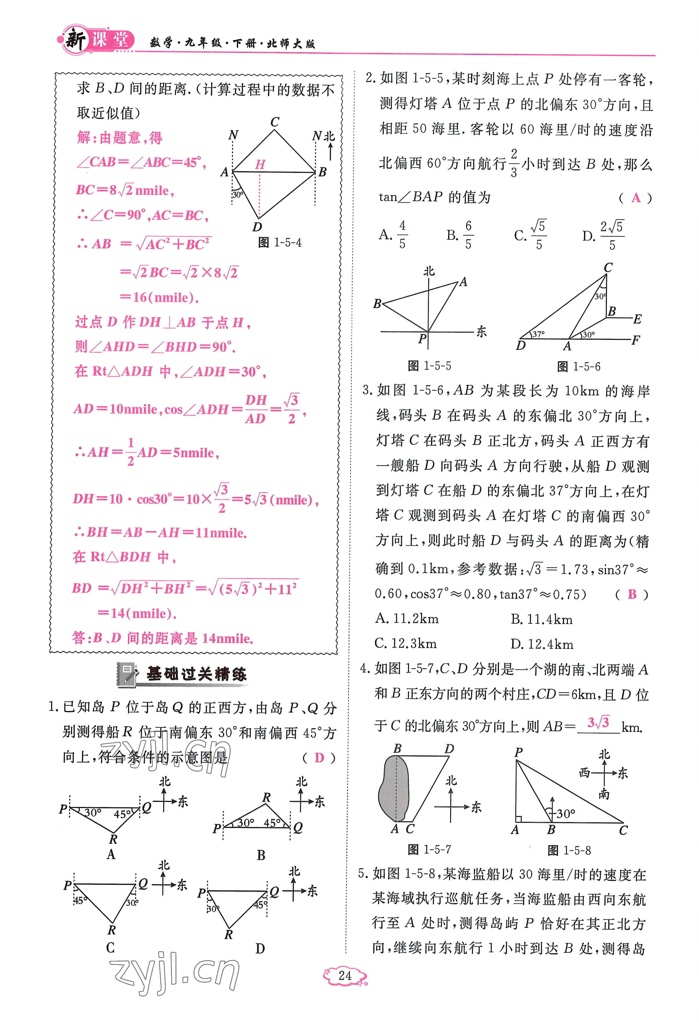 2023年启航新课堂九年级数学下册北师大版 参考答案第24页