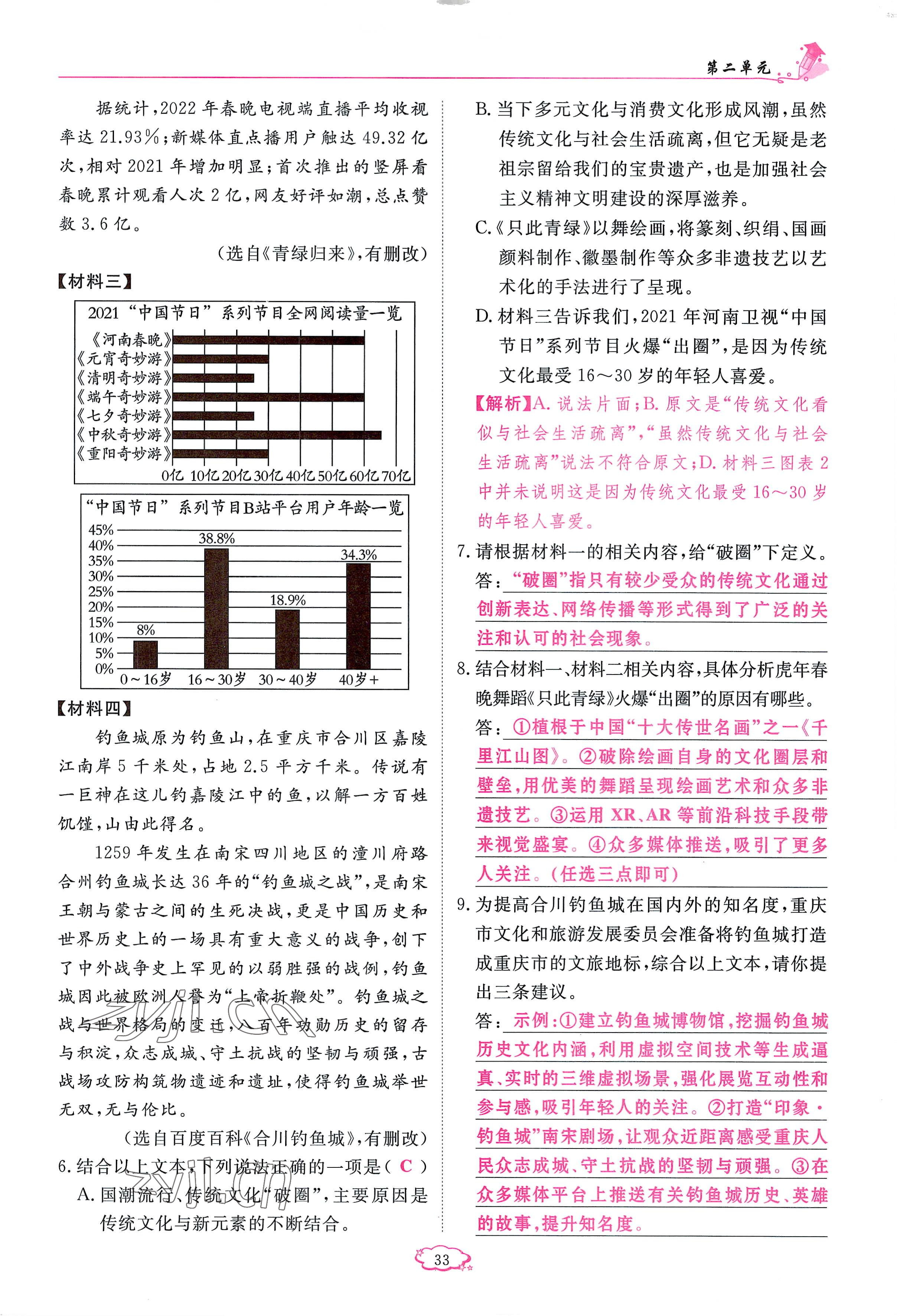 2023年启航新课堂九年级语文下册人教版 参考答案第33页