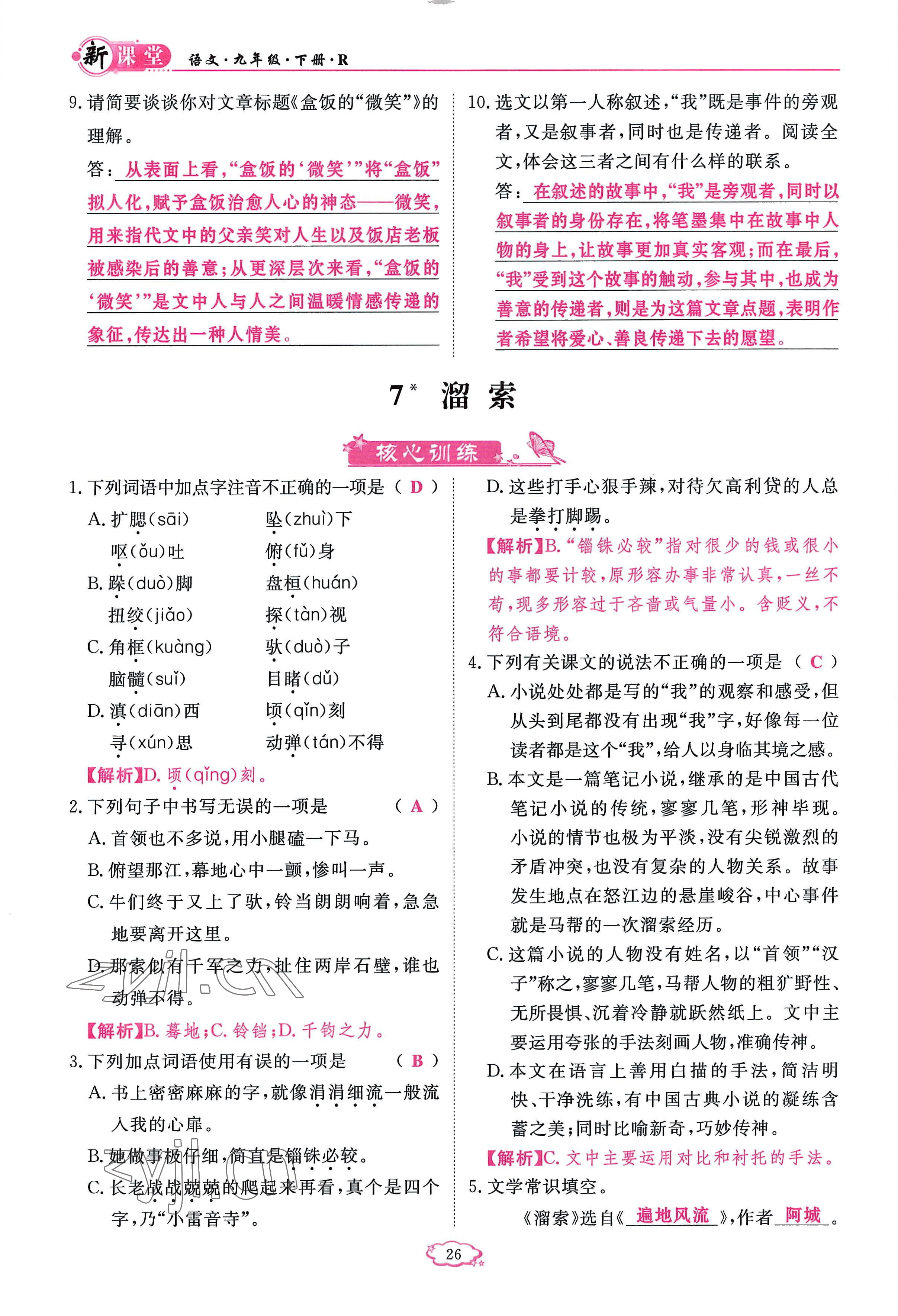 2023年启航新课堂九年级语文下册人教版 参考答案第26页