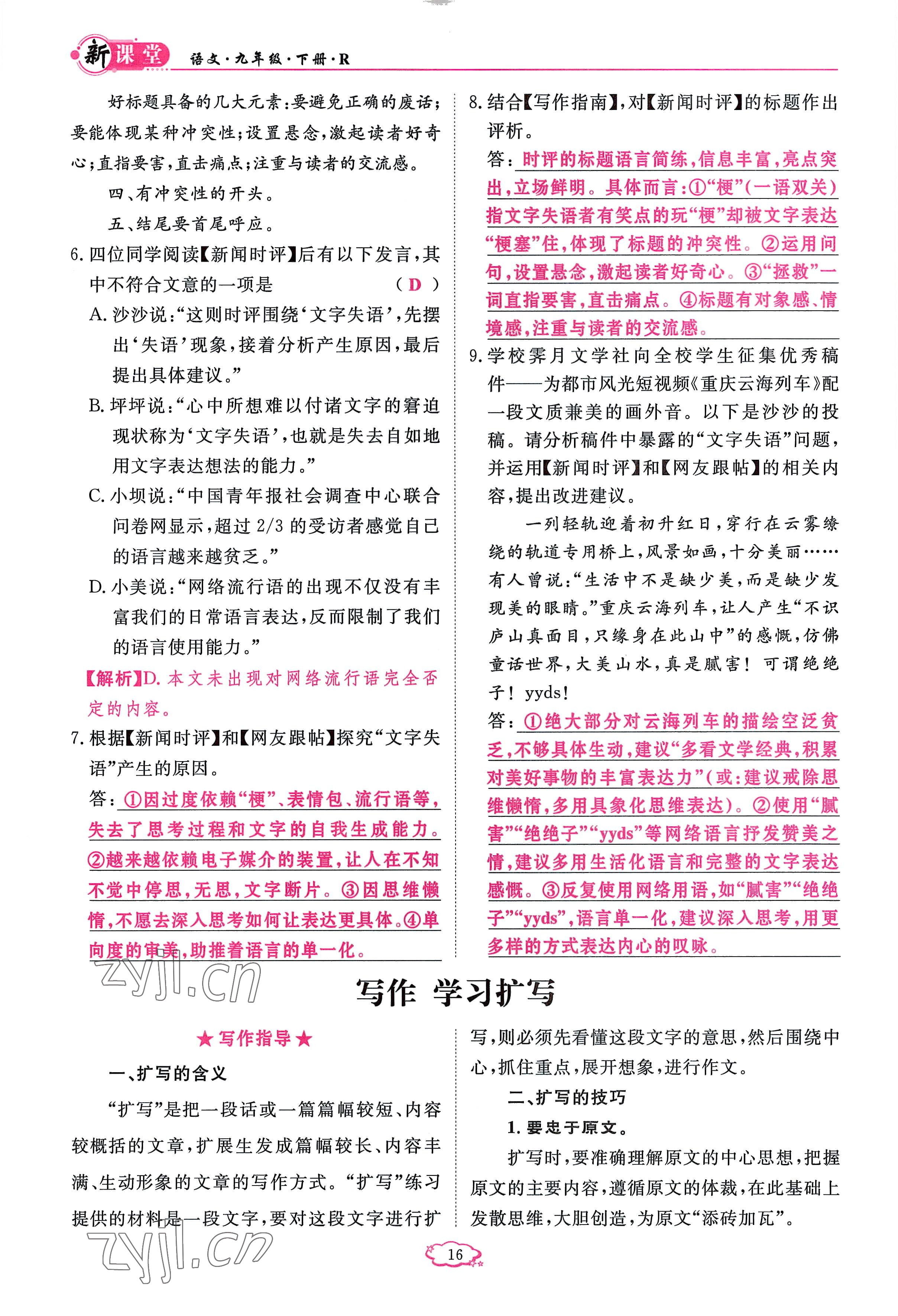 2023年启航新课堂九年级语文下册人教版 参考答案第16页