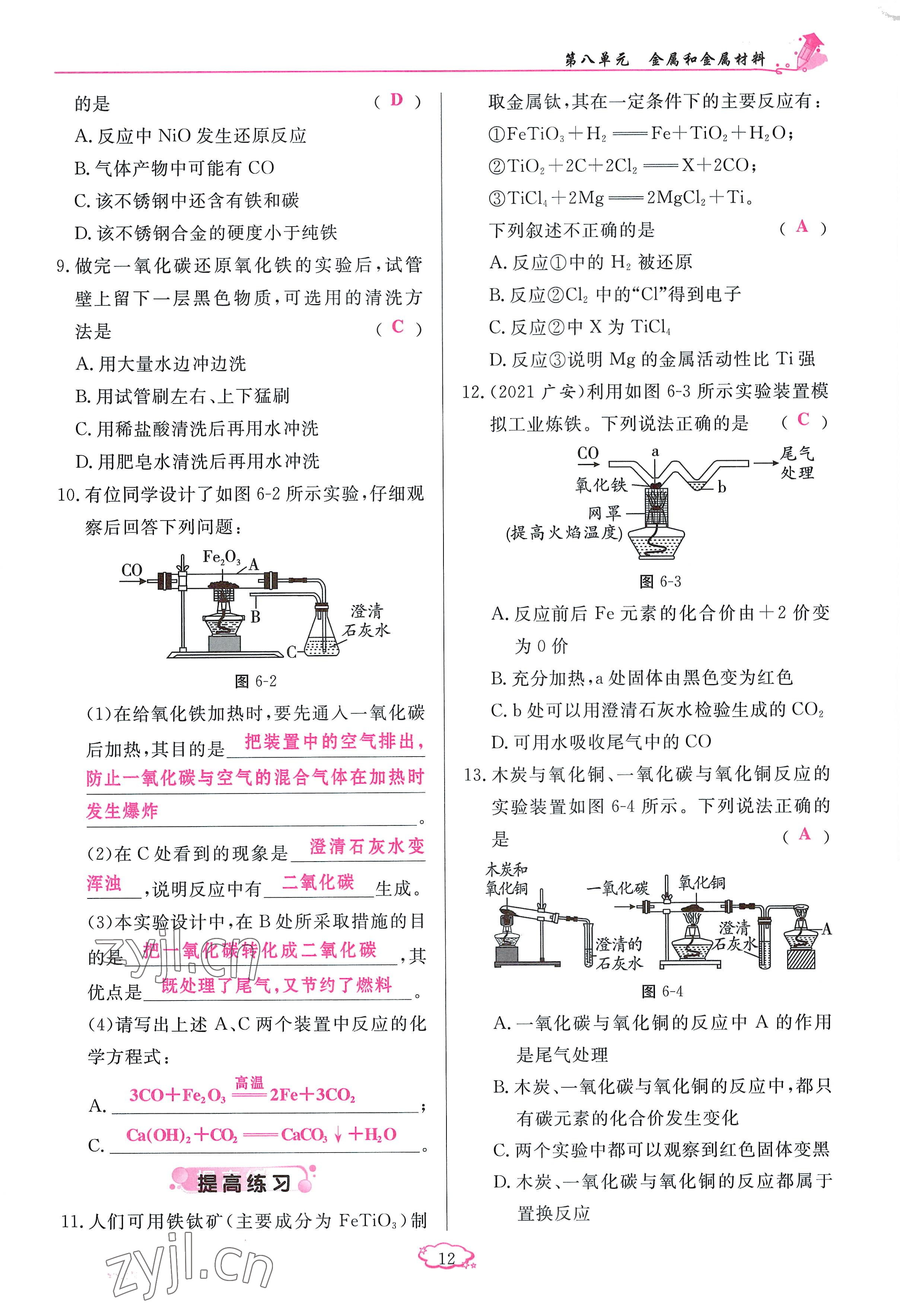 2023年啟航新課堂九年級化學(xué)下冊人教版 參考答案第12頁