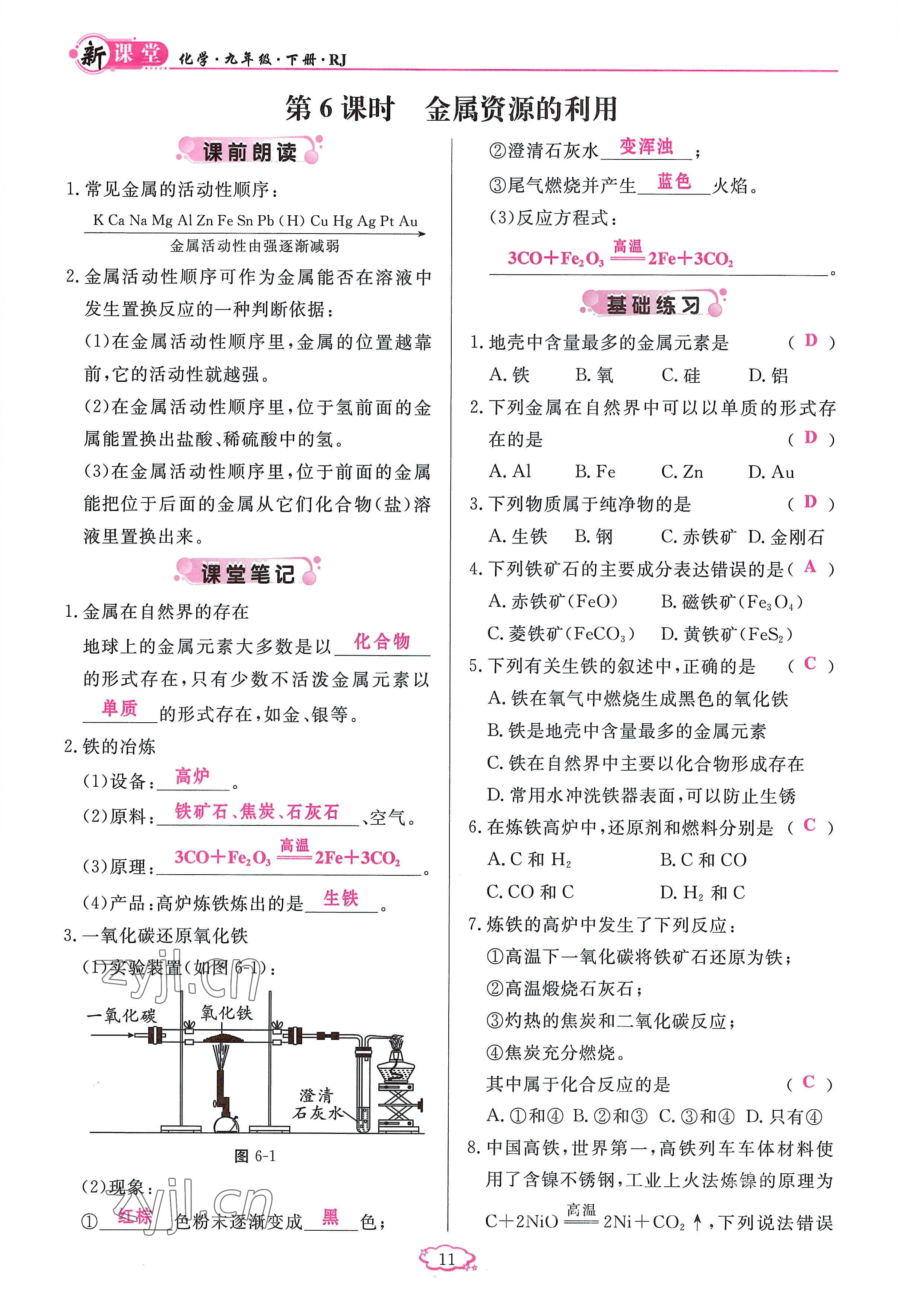 2023年啟航新課堂九年級化學下冊人教版 參考答案第11頁