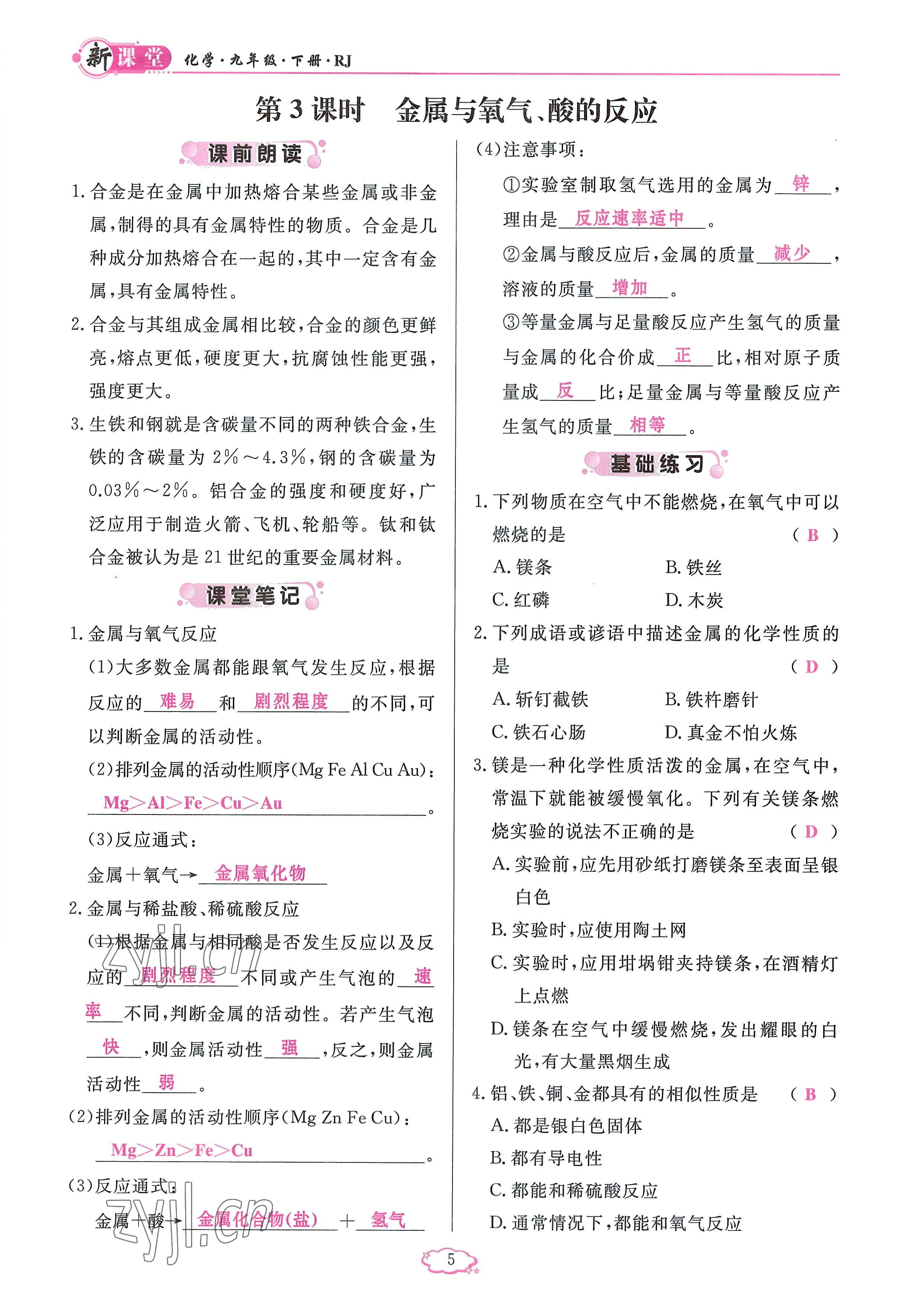 2023年啟航新課堂九年級化學(xué)下冊人教版 參考答案第5頁