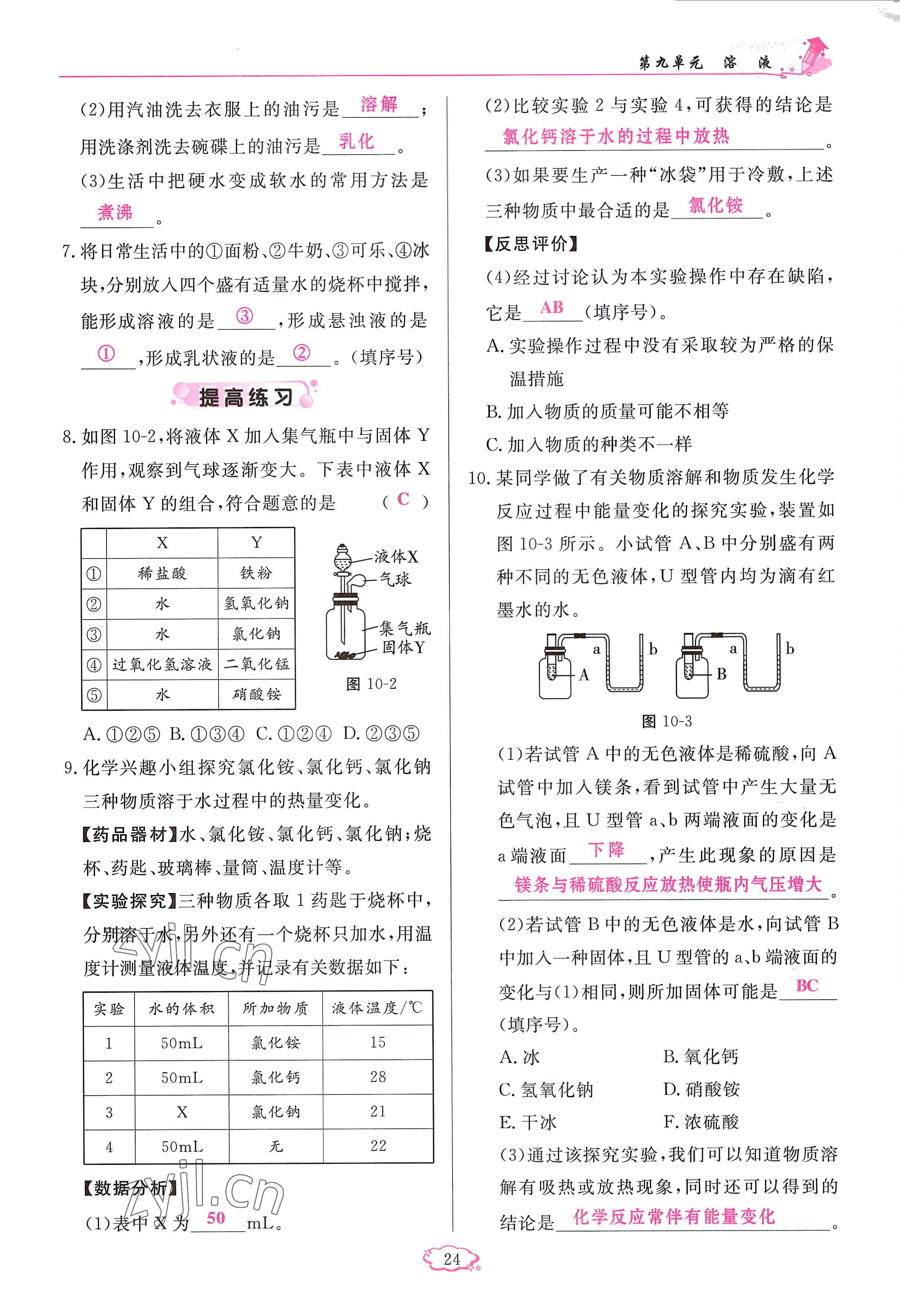 2023年啟航新課堂九年級(jí)化學(xué)下冊(cè)人教版 參考答案第24頁(yè)