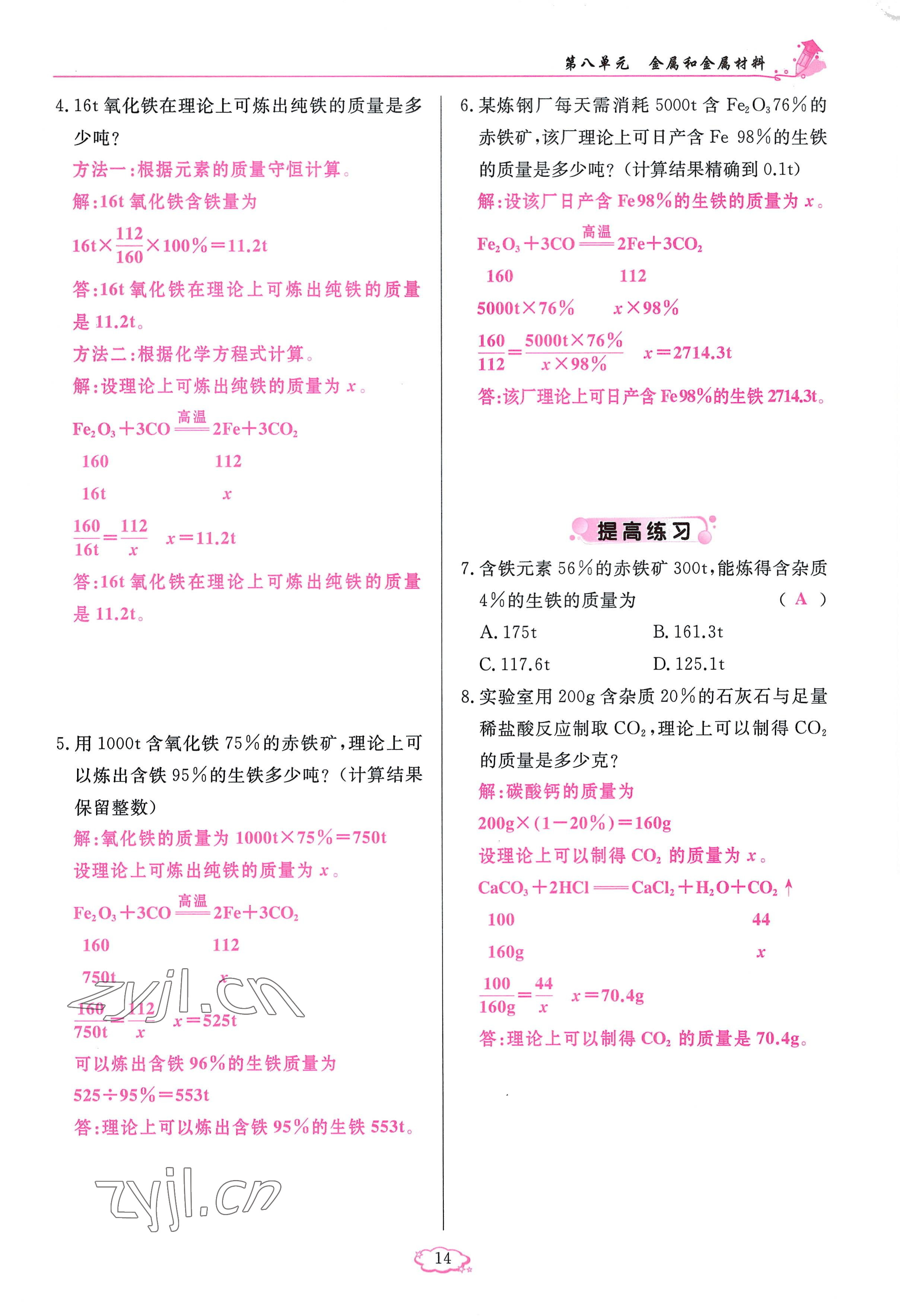 2023年啟航新課堂九年級化學(xué)下冊人教版 參考答案第14頁