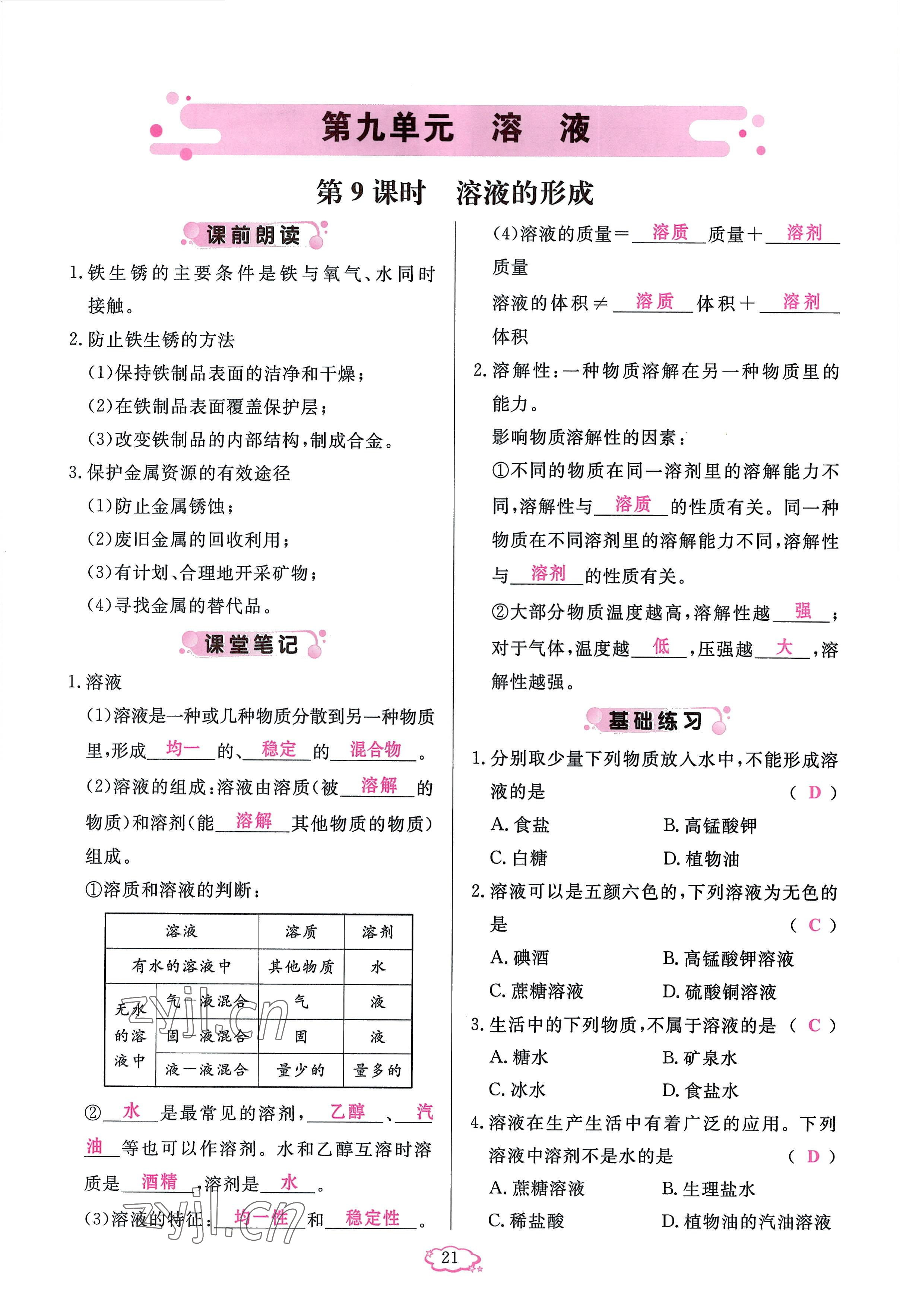 2023年啟航新課堂九年級化學(xué)下冊人教版 參考答案第21頁