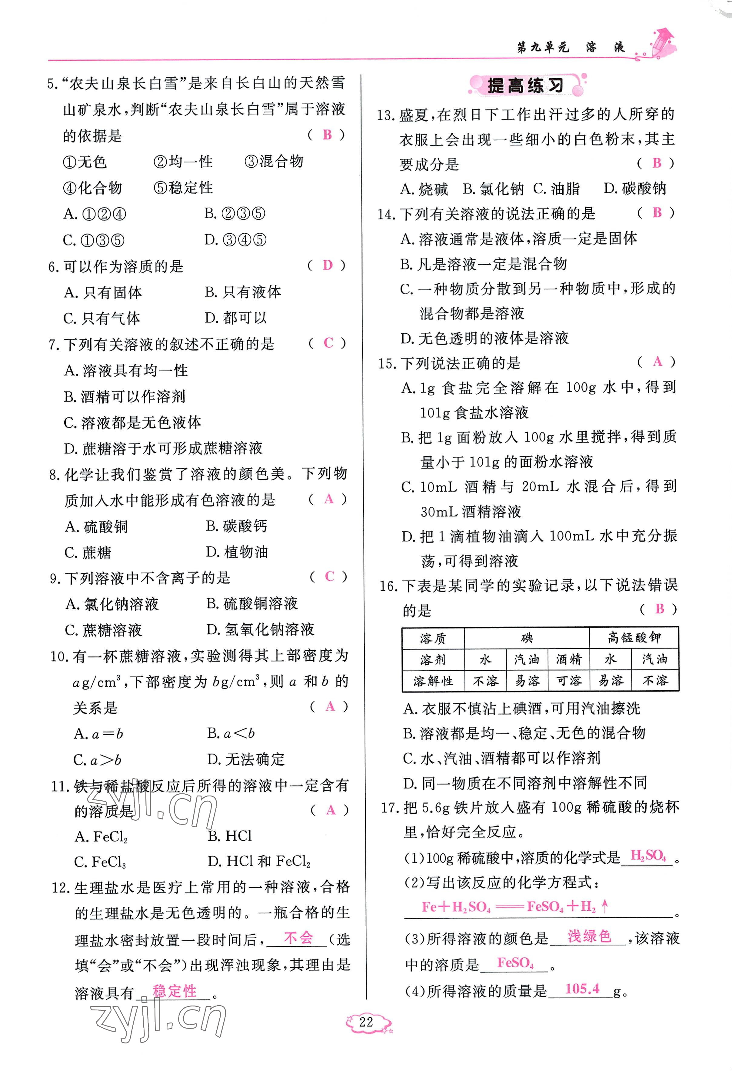 2023年啟航新課堂九年級化學(xué)下冊人教版 參考答案第22頁