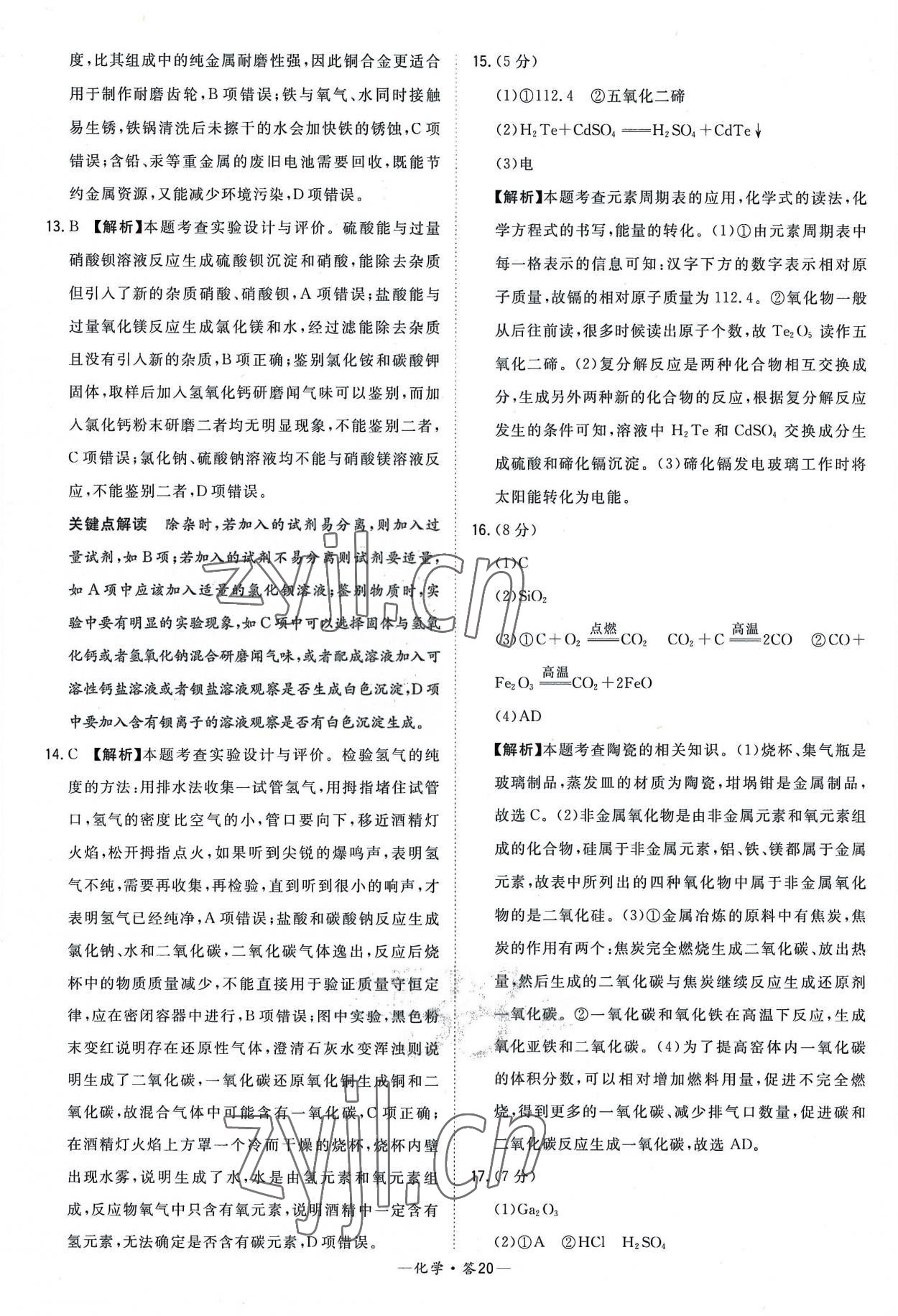 2023年天利38套新课标全国中考试题精选化学 参考答案第20页