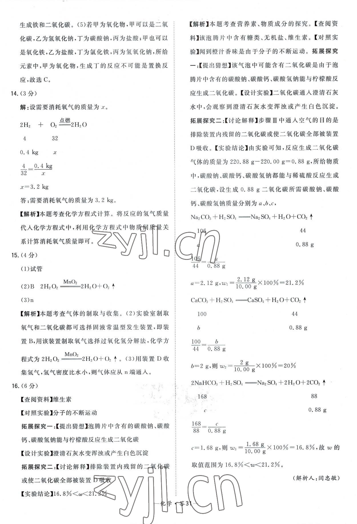 2023年天利38套新課標(biāo)全國(guó)中考試題精選化學(xué) 參考答案第31頁(yè)