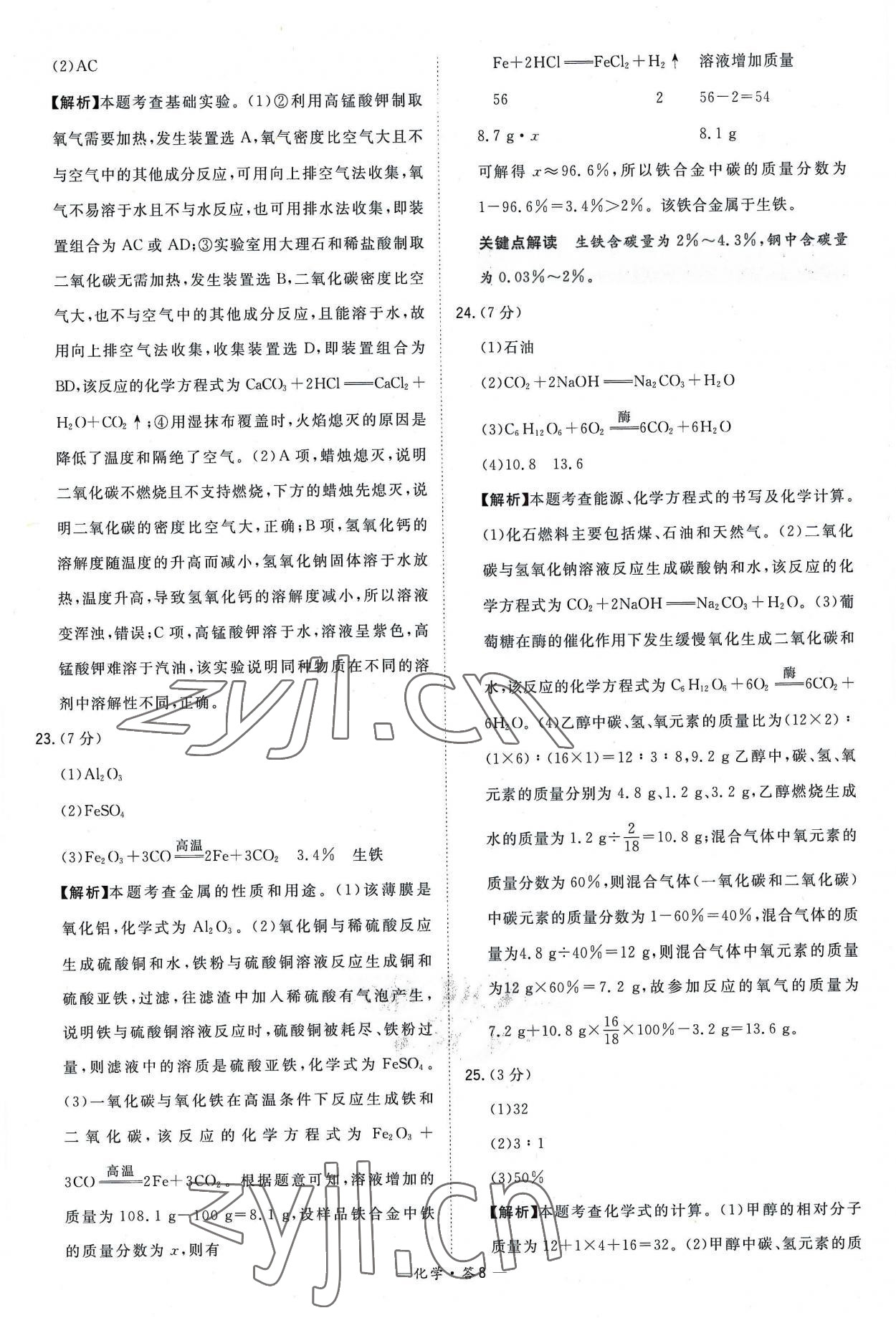 2023年天利38套新课标全国中考试题精选化学 参考答案第8页