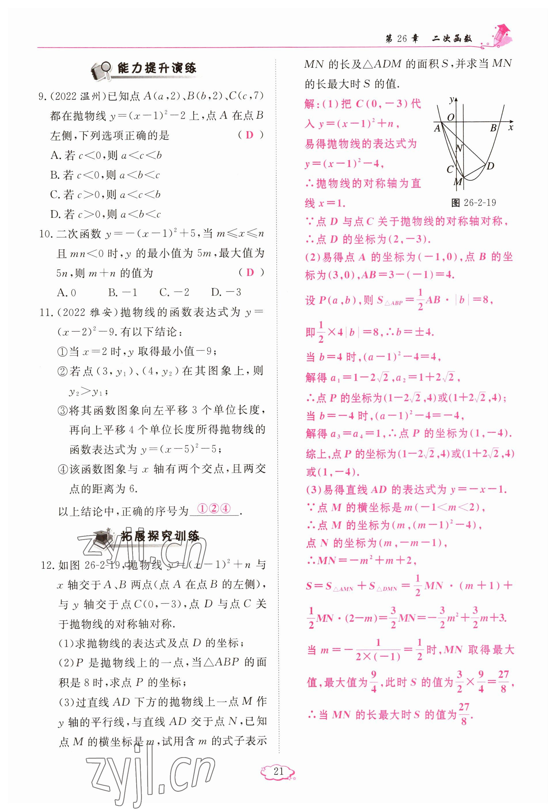 2023年啟航新課堂九年級數(shù)學(xué)下冊華師大版 參考答案第21頁